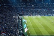 壹号娱乐官网入口_现场直击，常卫巍决赛前展望，放言不留遗憾无惧对手