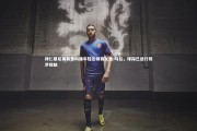 壹号娱乐官网入口-拜仁慕尼黑有意科隆年轻边锋赛义德-马拉，球探已进行初步接触