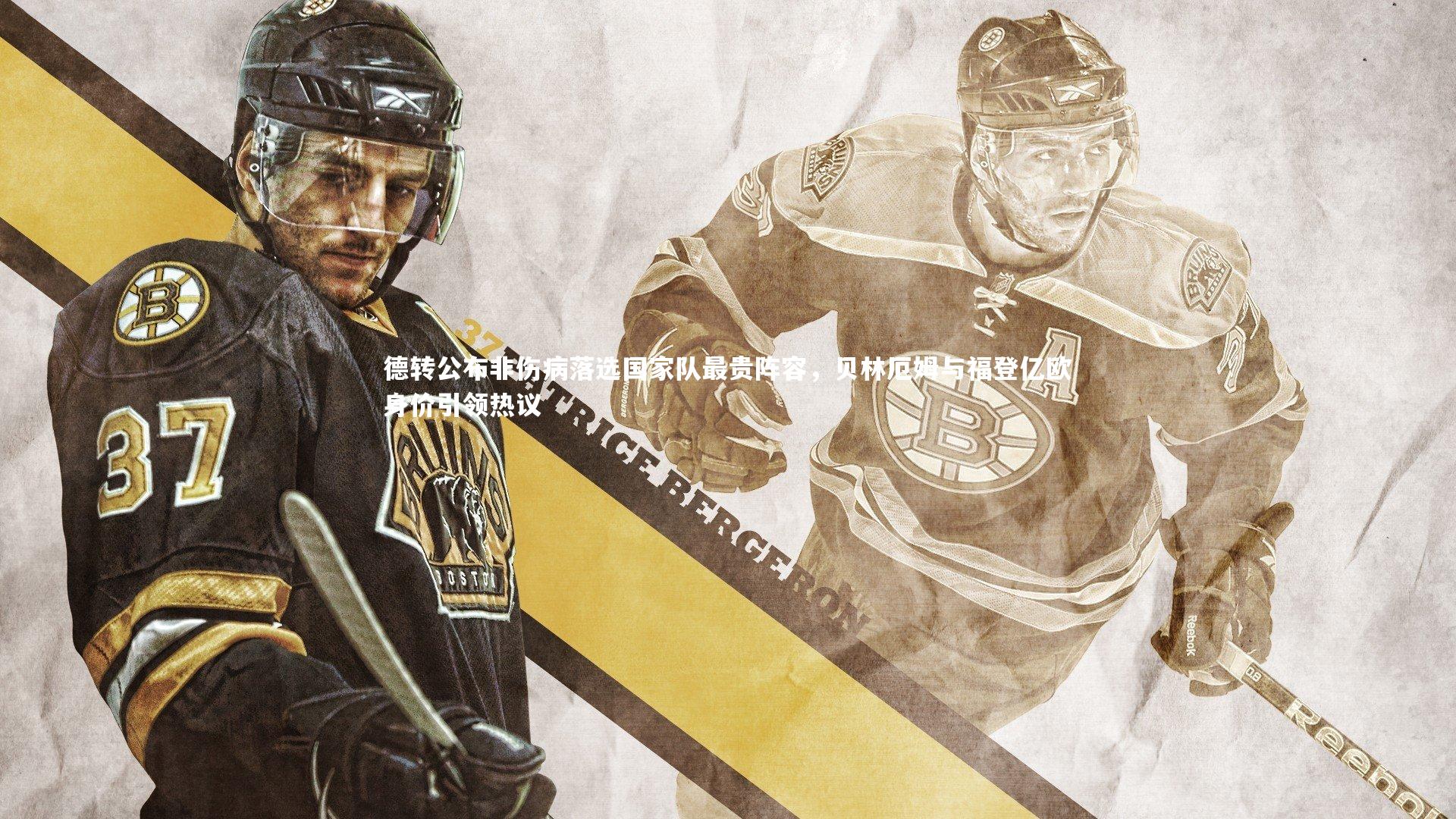 德转公布非伤病落选国家队最贵阵容,贝林厄姆与福登亿欧身价引领热议