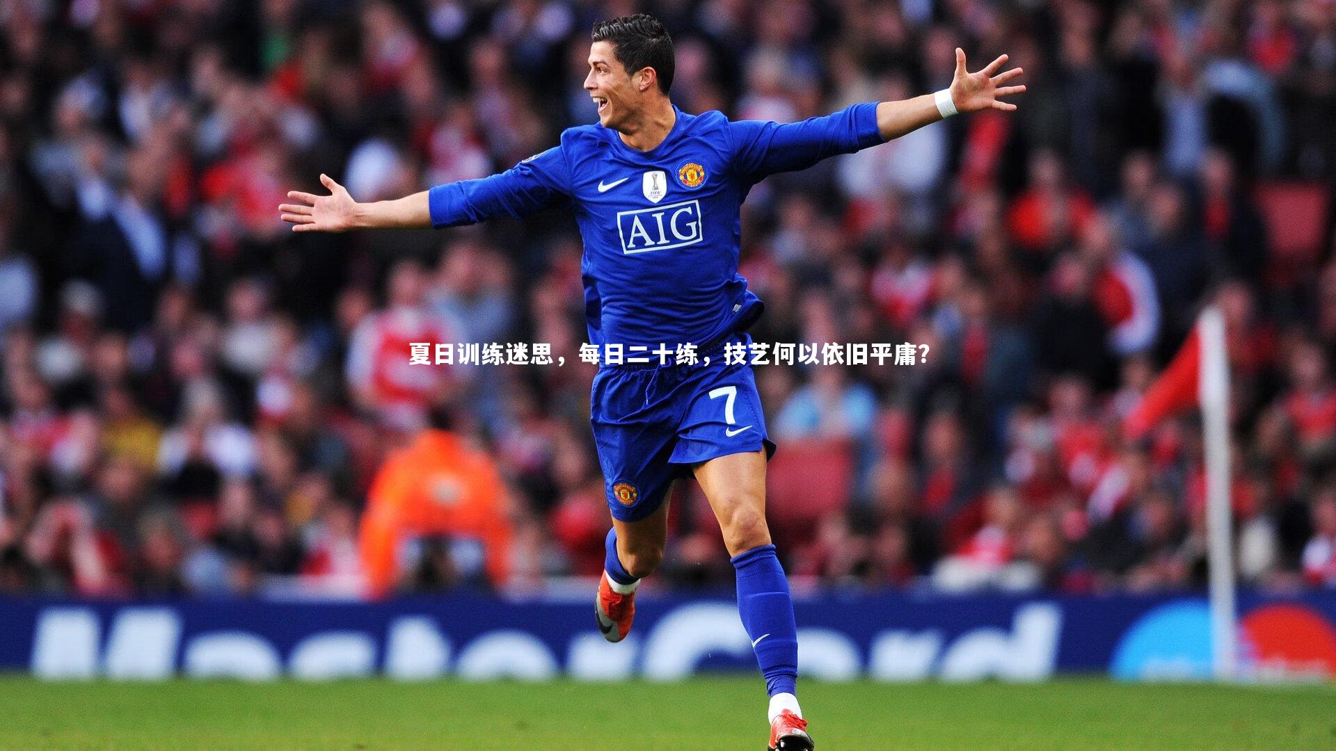 夏日训练迷思,每日二十练,技艺何以依旧平庸?