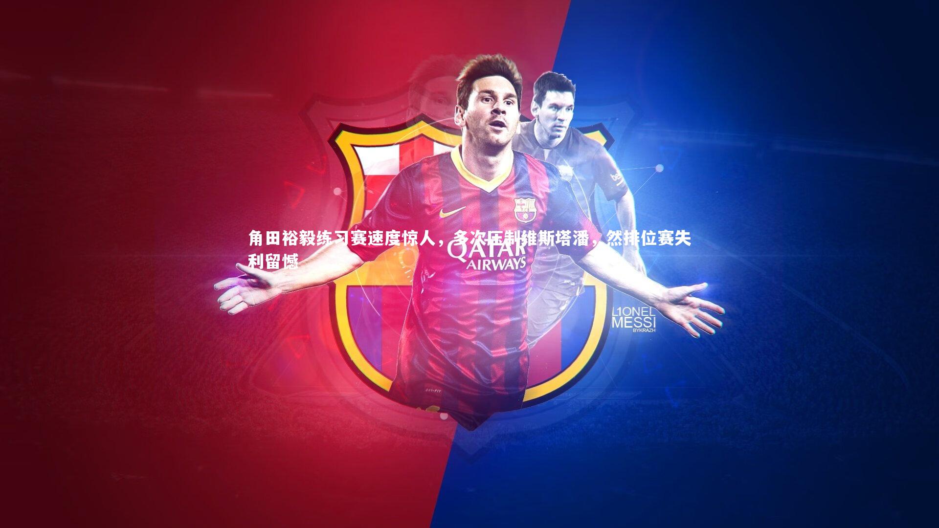 角田裕毅练习赛速度惊人，多次压制维斯塔潘，然排位赛失利留憾