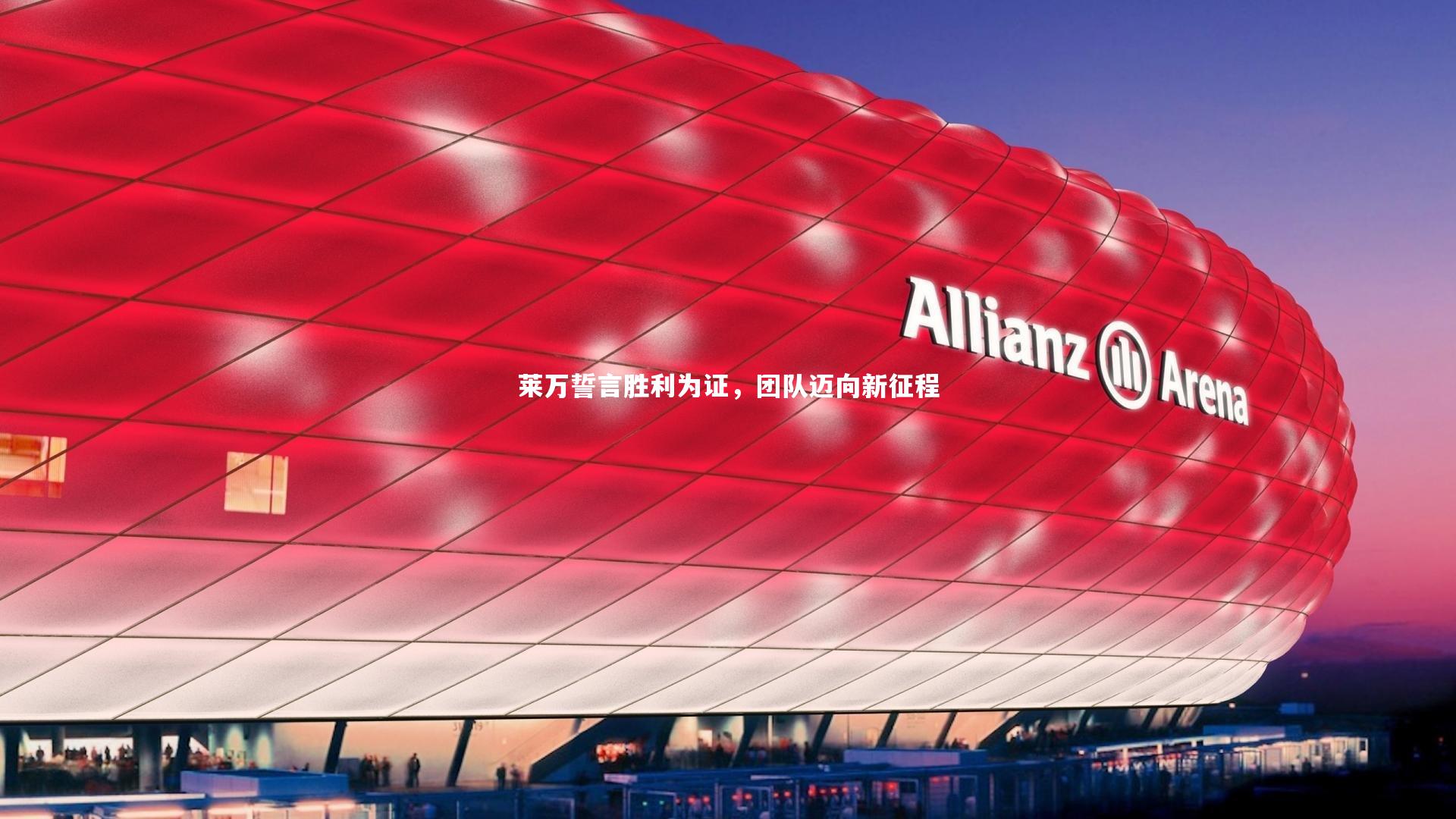 莱万誓言胜利为证，团队迈向新征程