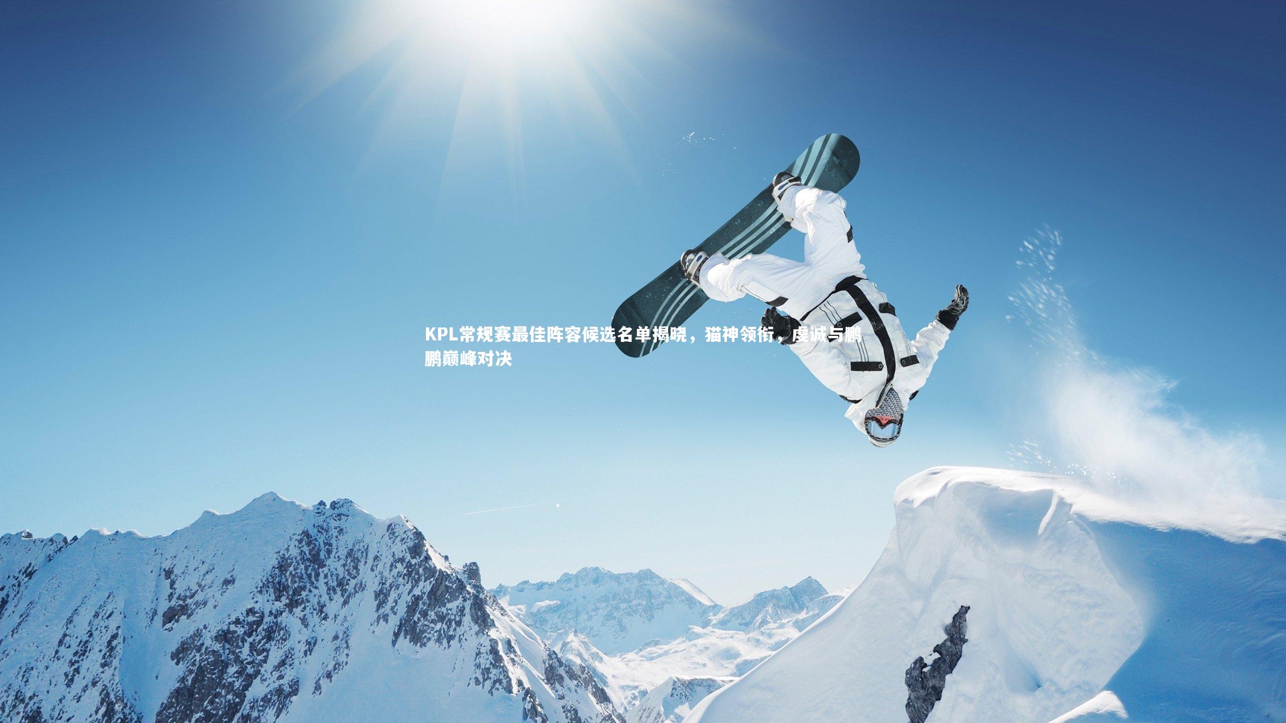 KPL常规赛最佳阵容候选名单揭晓,猫神领衔,虔诚与鹏鹏巅峰对决