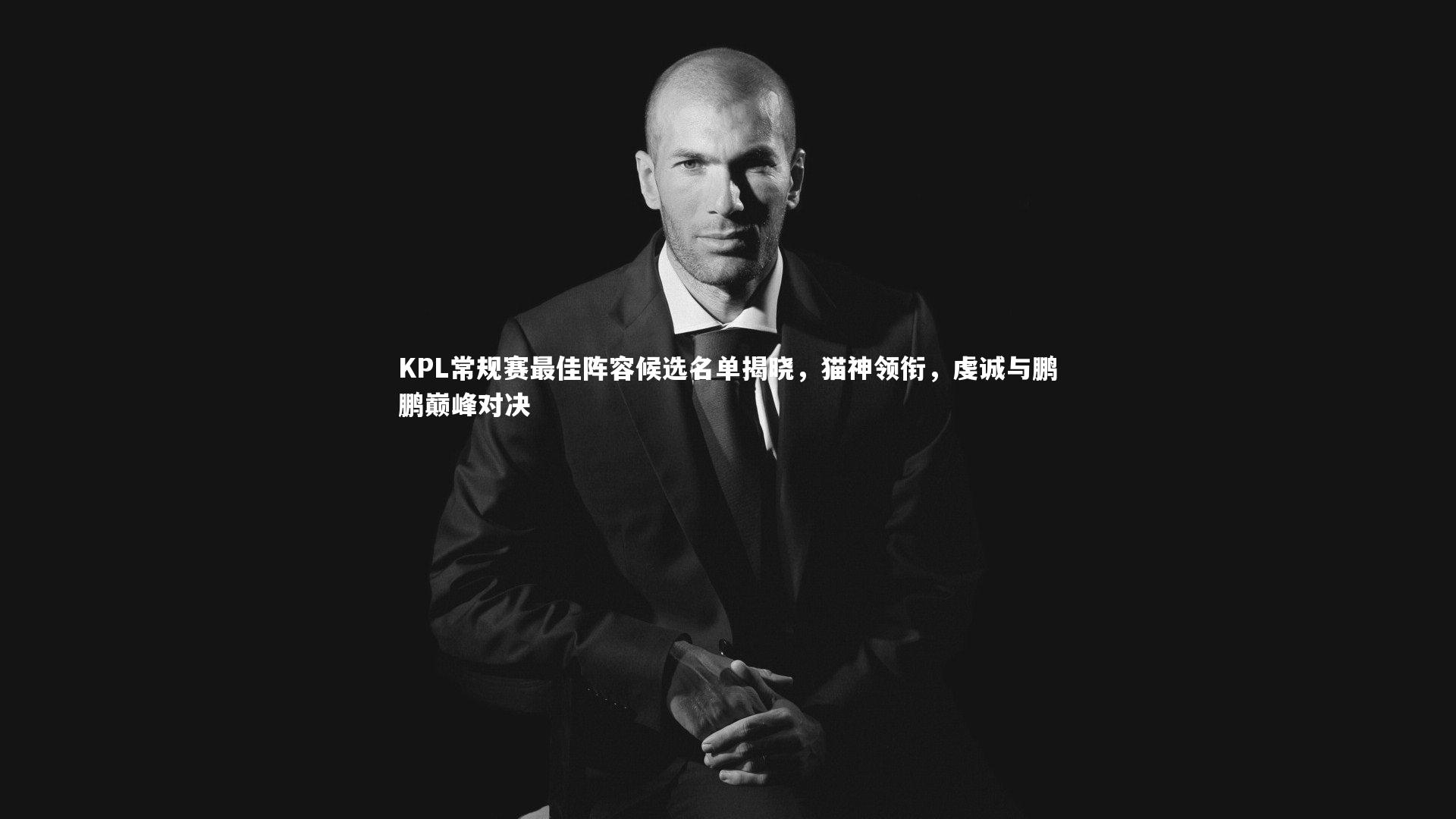 KPL常规赛最佳阵容候选名单揭晓,猫神领衔,虔诚与鹏鹏巅峰对决