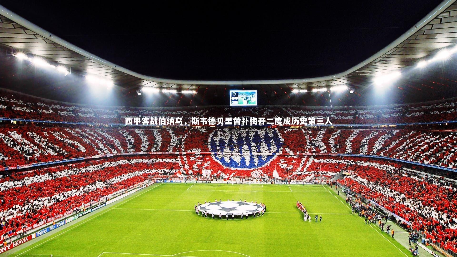 西甲客战伯纳乌，斯韦德贝里替补梅开二度成历史第三人