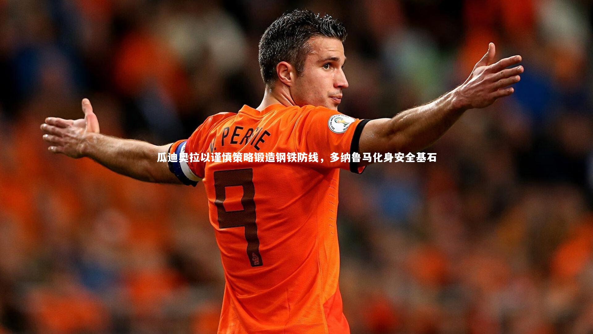 瓜迪奥拉以谨慎策略锻造钢铁防线，多纳鲁马化身安全基石