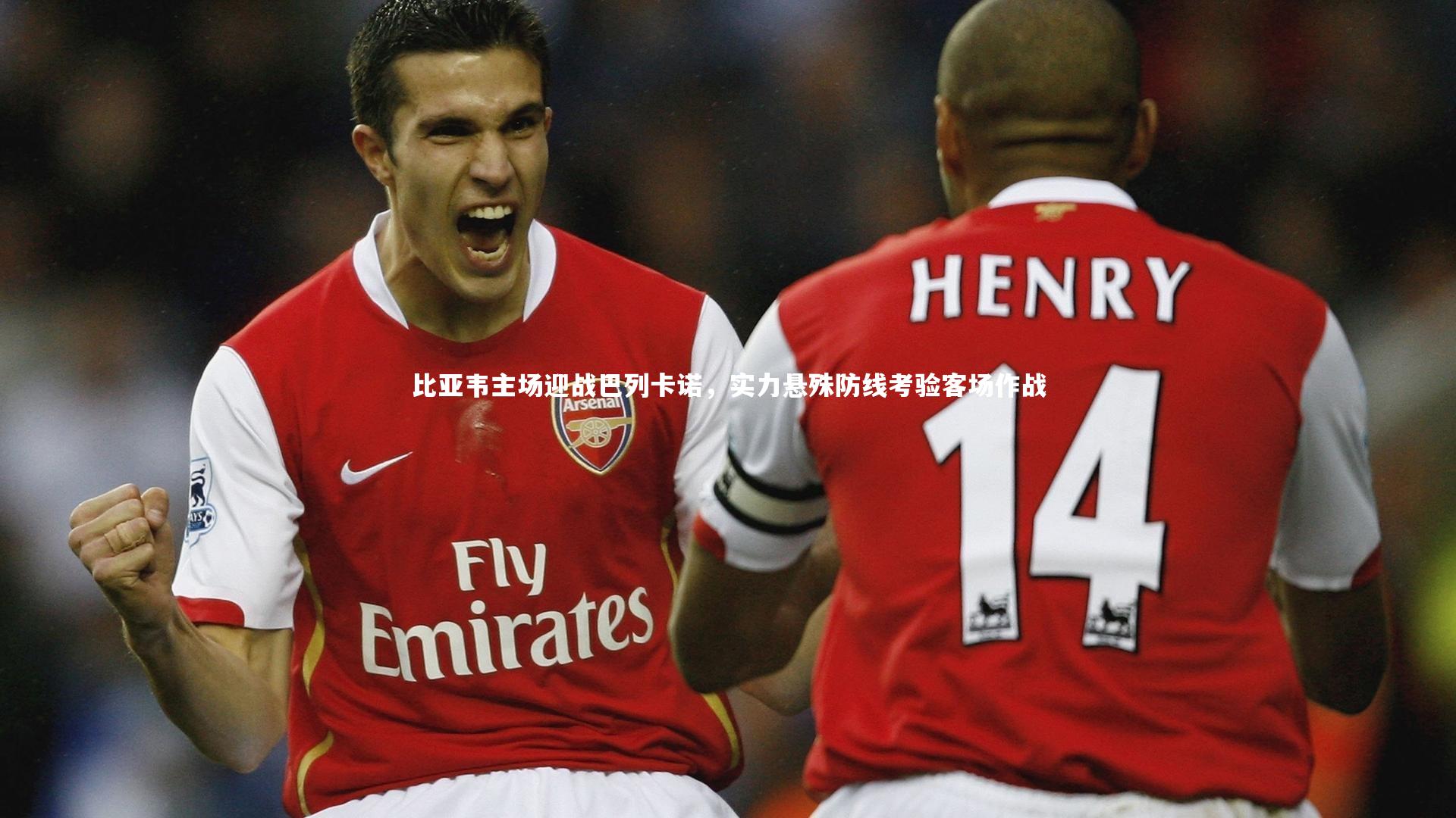 比亚韦主场迎战巴列卡诺,实力悬殊防线考验客场作战