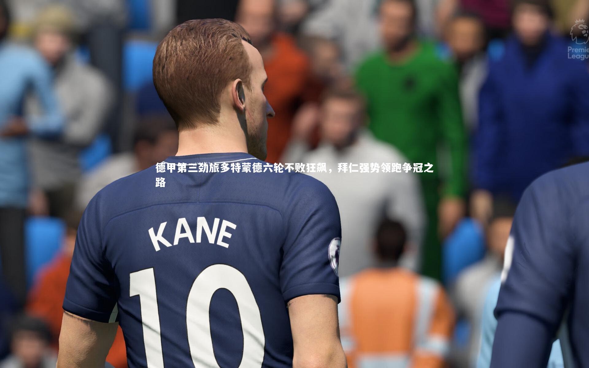 德甲第三劲旅多特蒙德六轮不败狂飙，拜仁强势领跑争冠之路