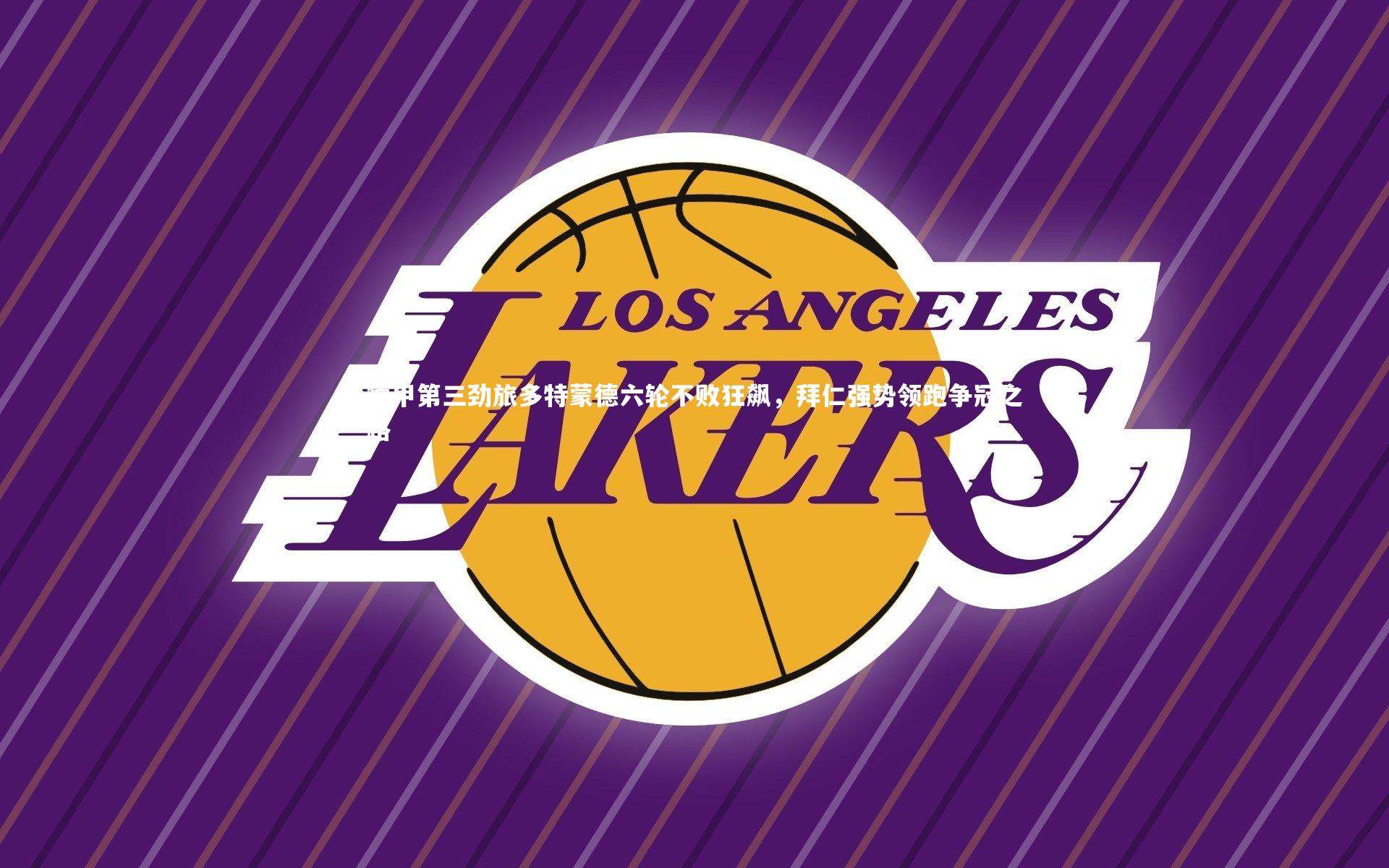 德甲第三劲旅多特蒙德六轮不败狂飙，拜仁强势领跑争冠之路