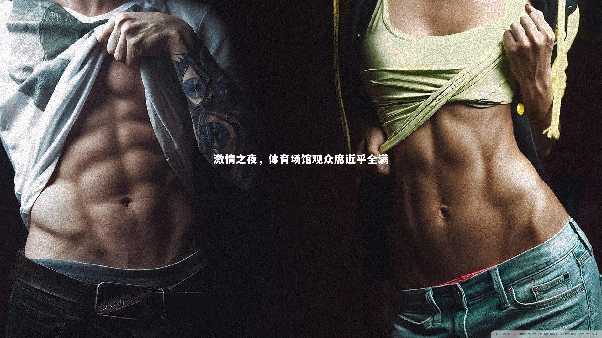 激情之夜，体育场馆观众席近乎全满