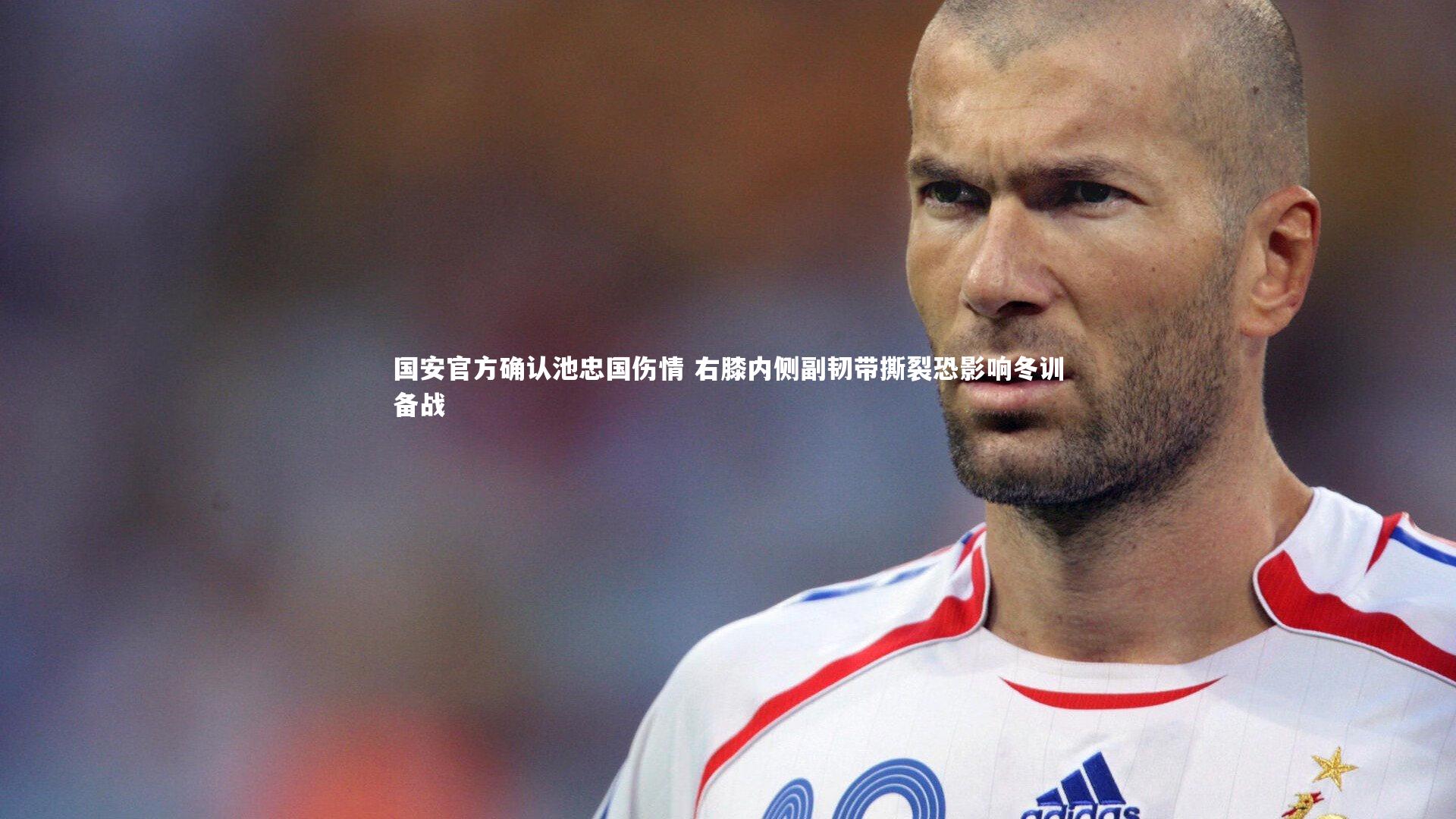 国安官方确认池忠国伤情 右膝内侧副韧带撕裂恐影响冬训备战