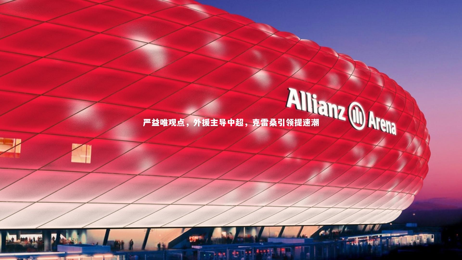 严益唯观点，外援主导中超，克雷桑引领提速潮