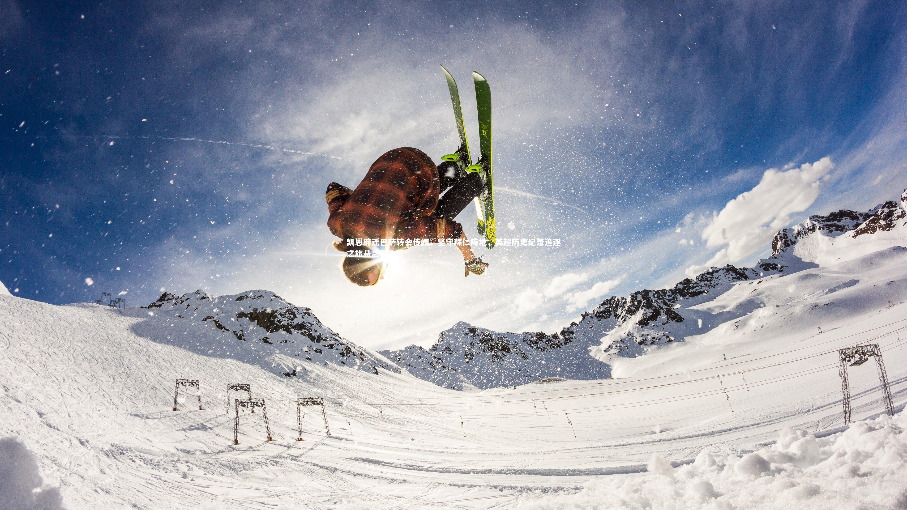 凯恩辟谣巴萨转会传闻,坚守拜仁阵地,英超历史纪录追逐之旅悬念再生