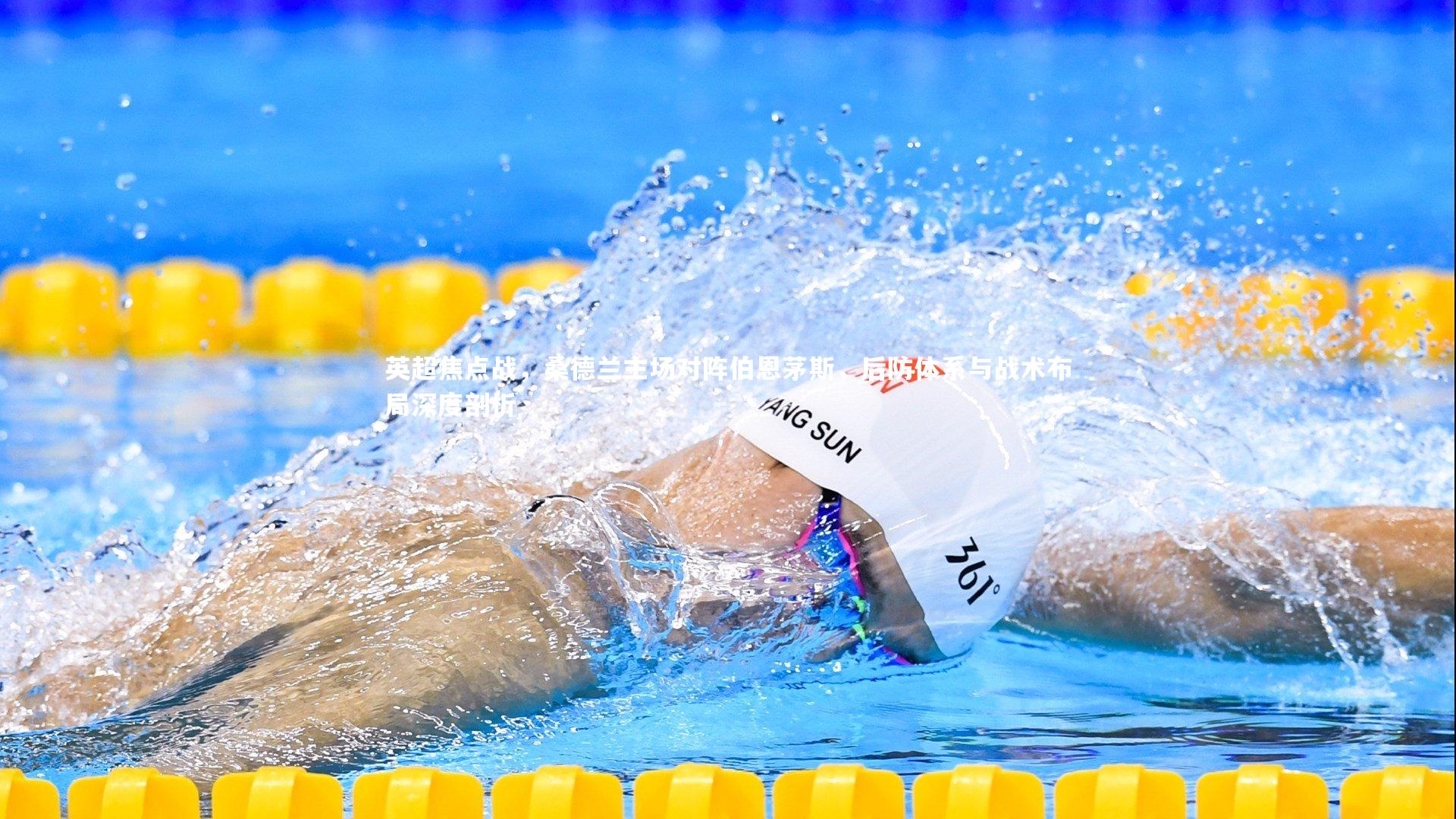 英超焦点战，桑德兰主场对阵伯恩茅斯，后防体系与战术布局深度剖析