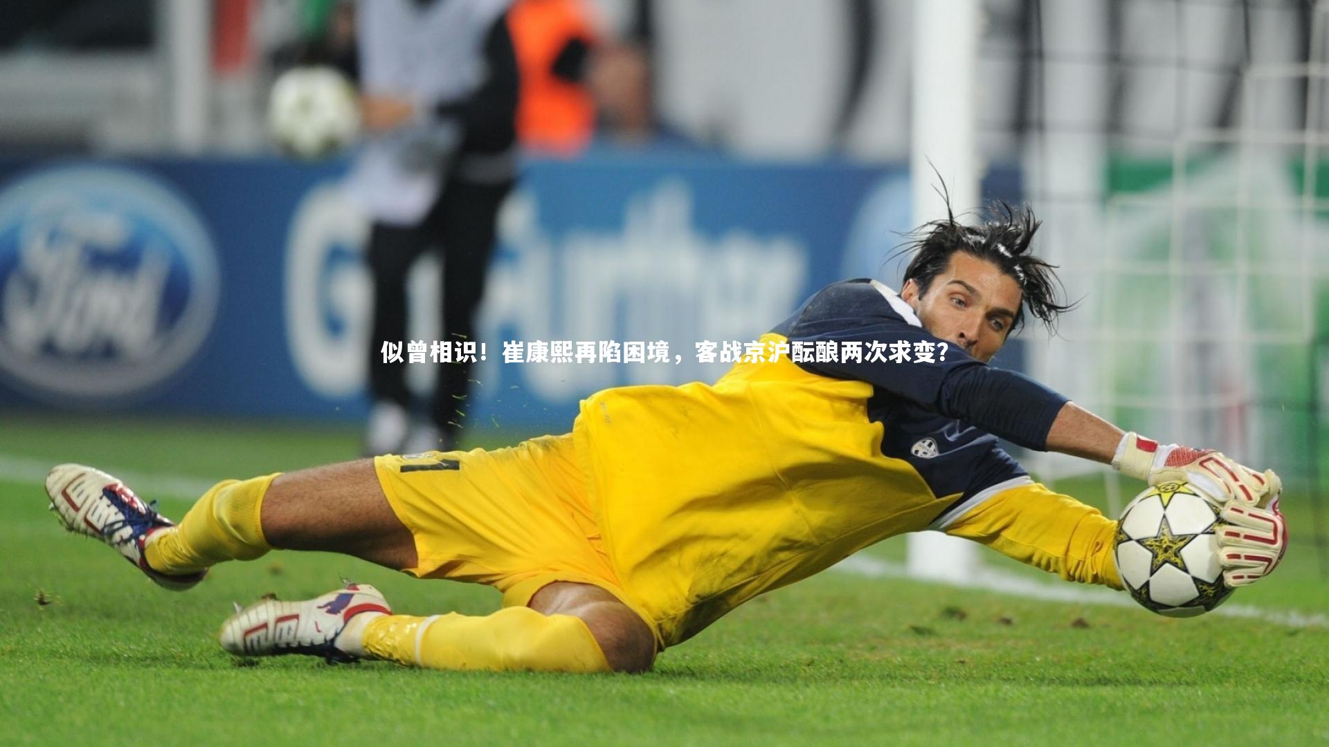 似曾相识！崔康熙再陷困境，客战京沪酝酿两次求变？