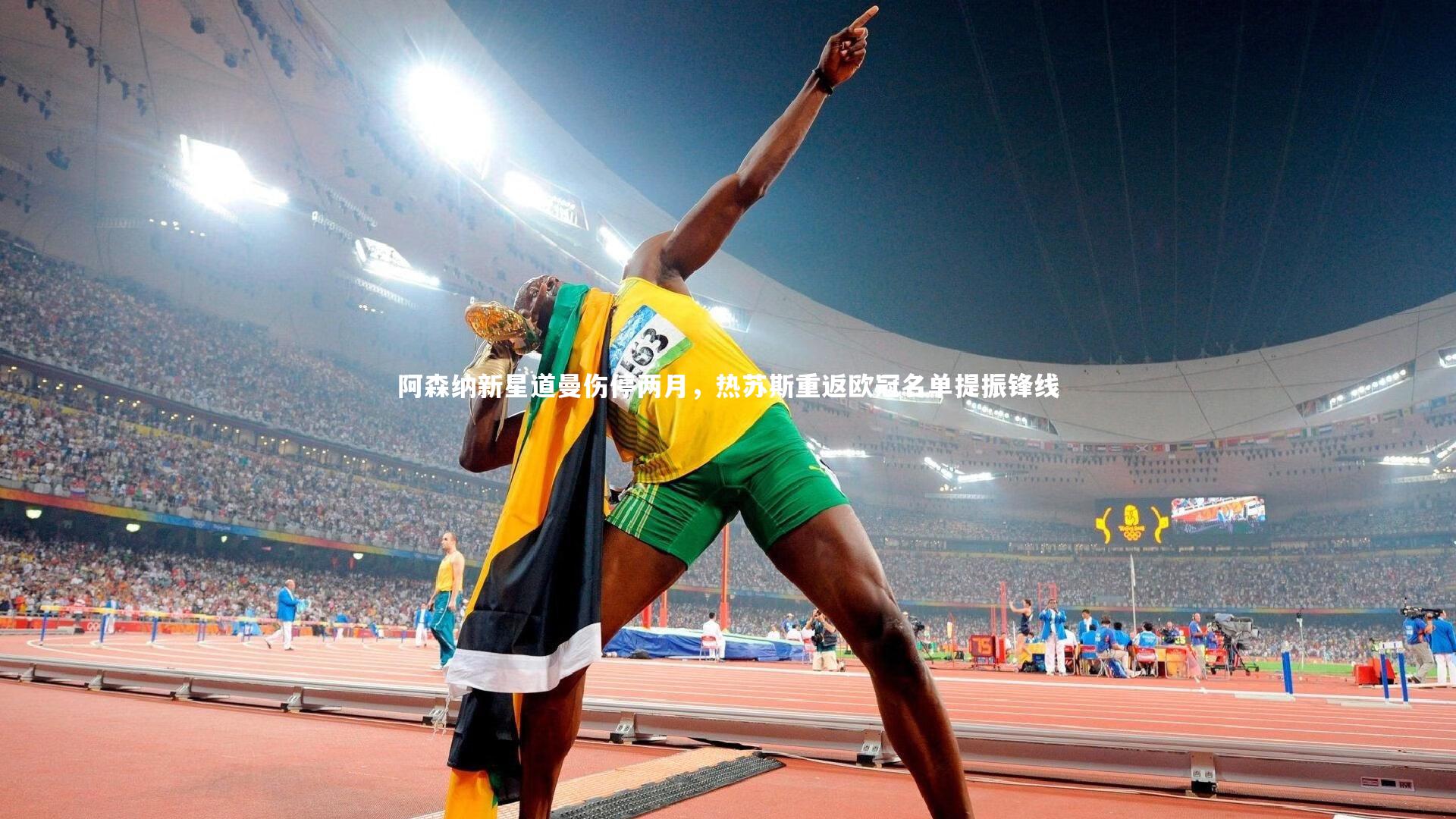 阿森纳新星道曼伤停两月,热苏斯重返欧冠名单提振锋线