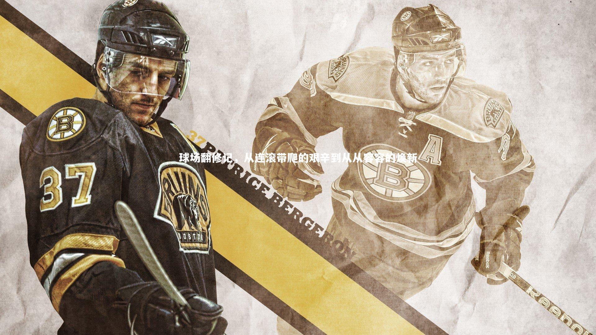 球场翻修记，从连滚带爬的艰辛到从从容容的焕新