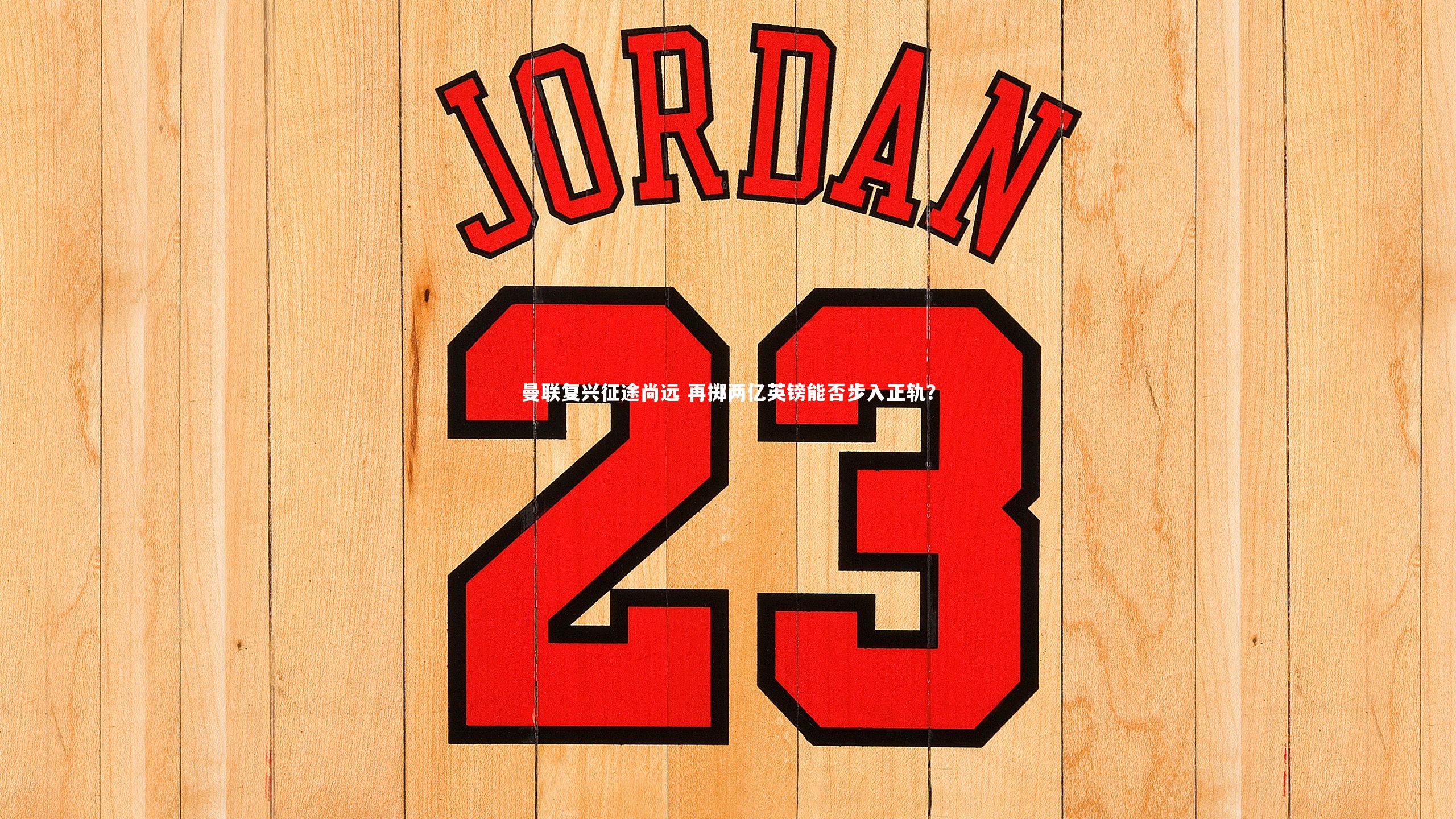 曼联复兴征途尚远 再掷两亿英镑能否步入正轨？