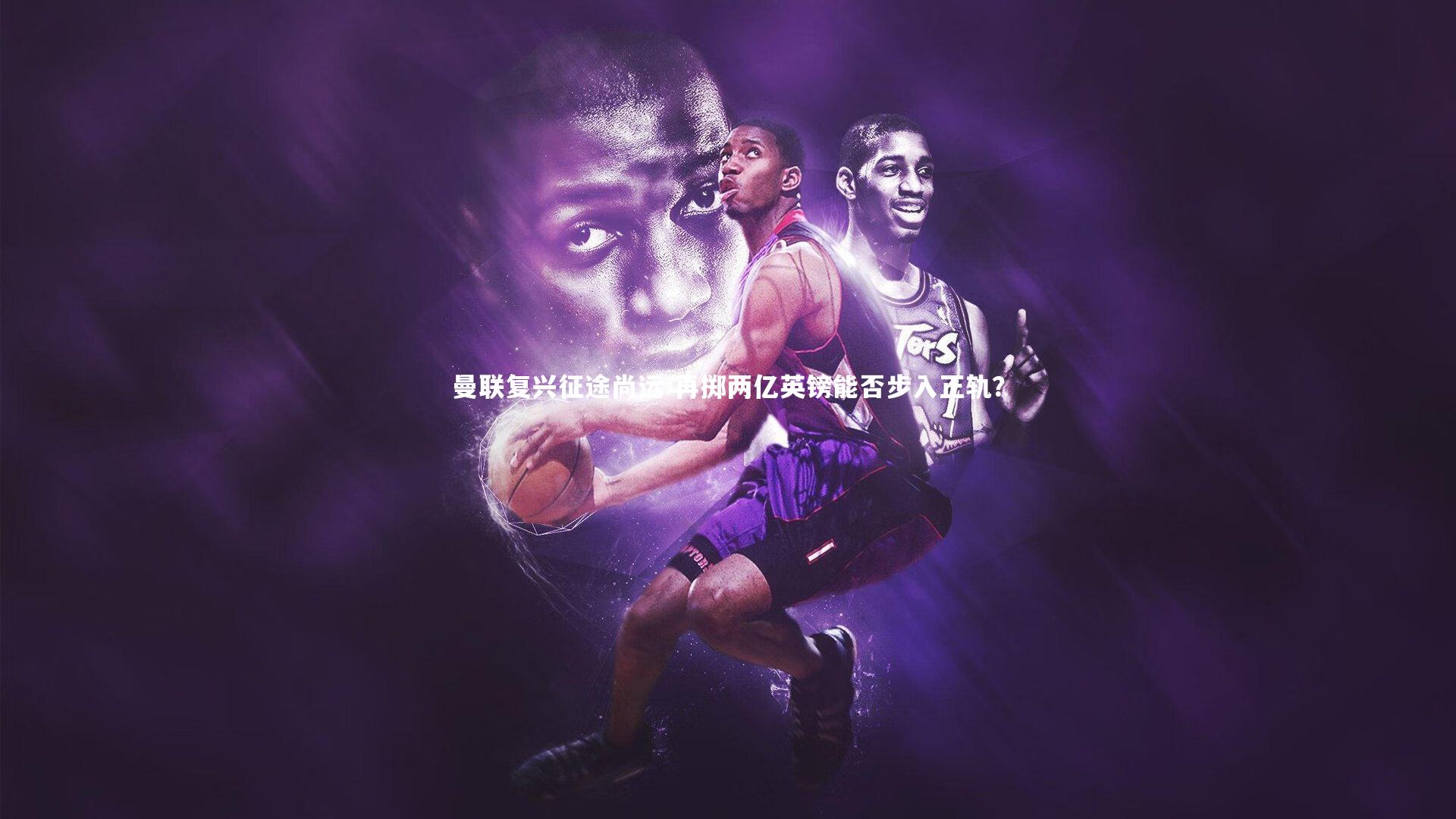 曼联复兴征途尚远 再掷两亿英镑能否步入正轨？