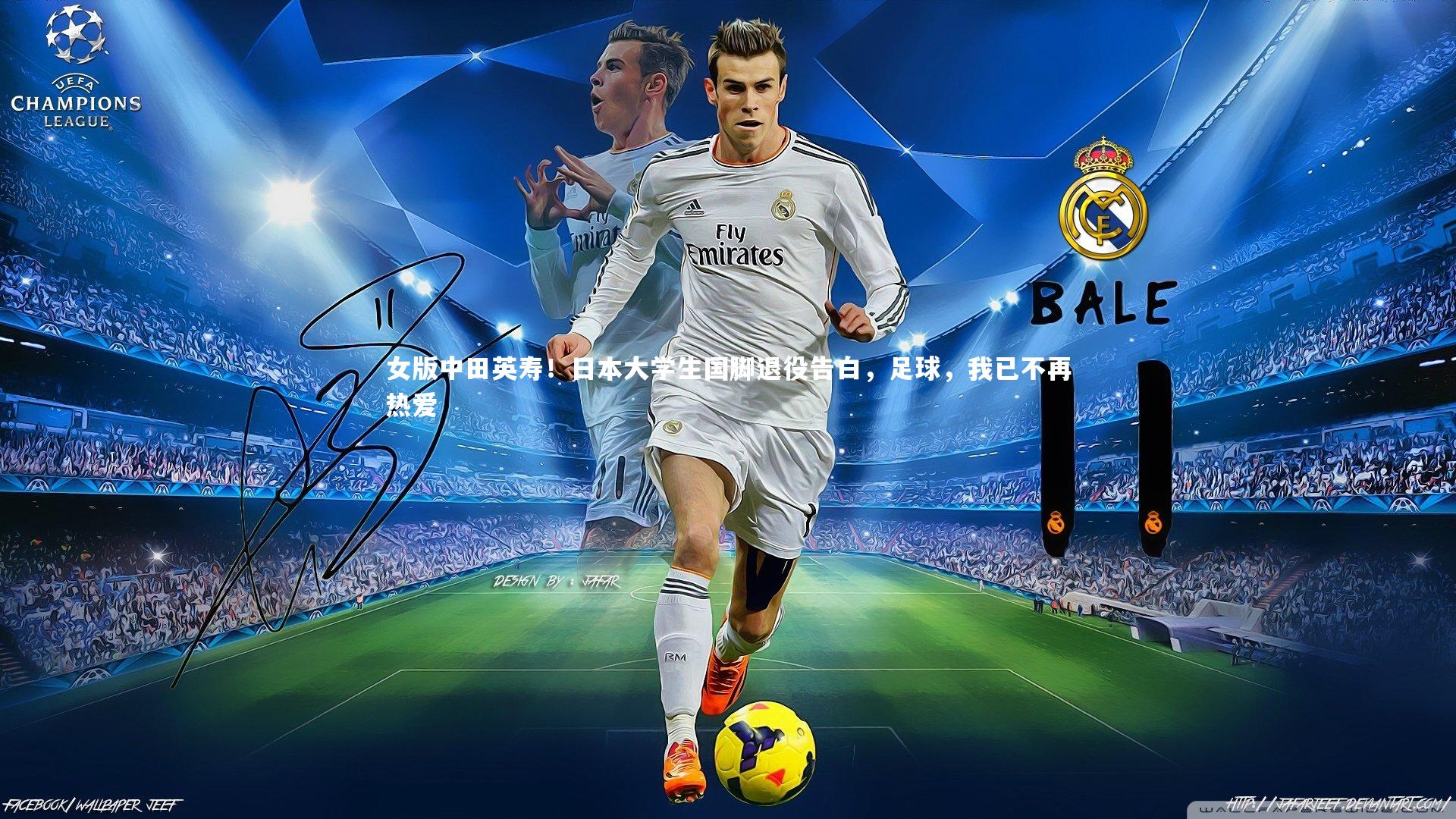 女版中田英寿！日本大学生国脚退役告白，足球，我已不再热爱