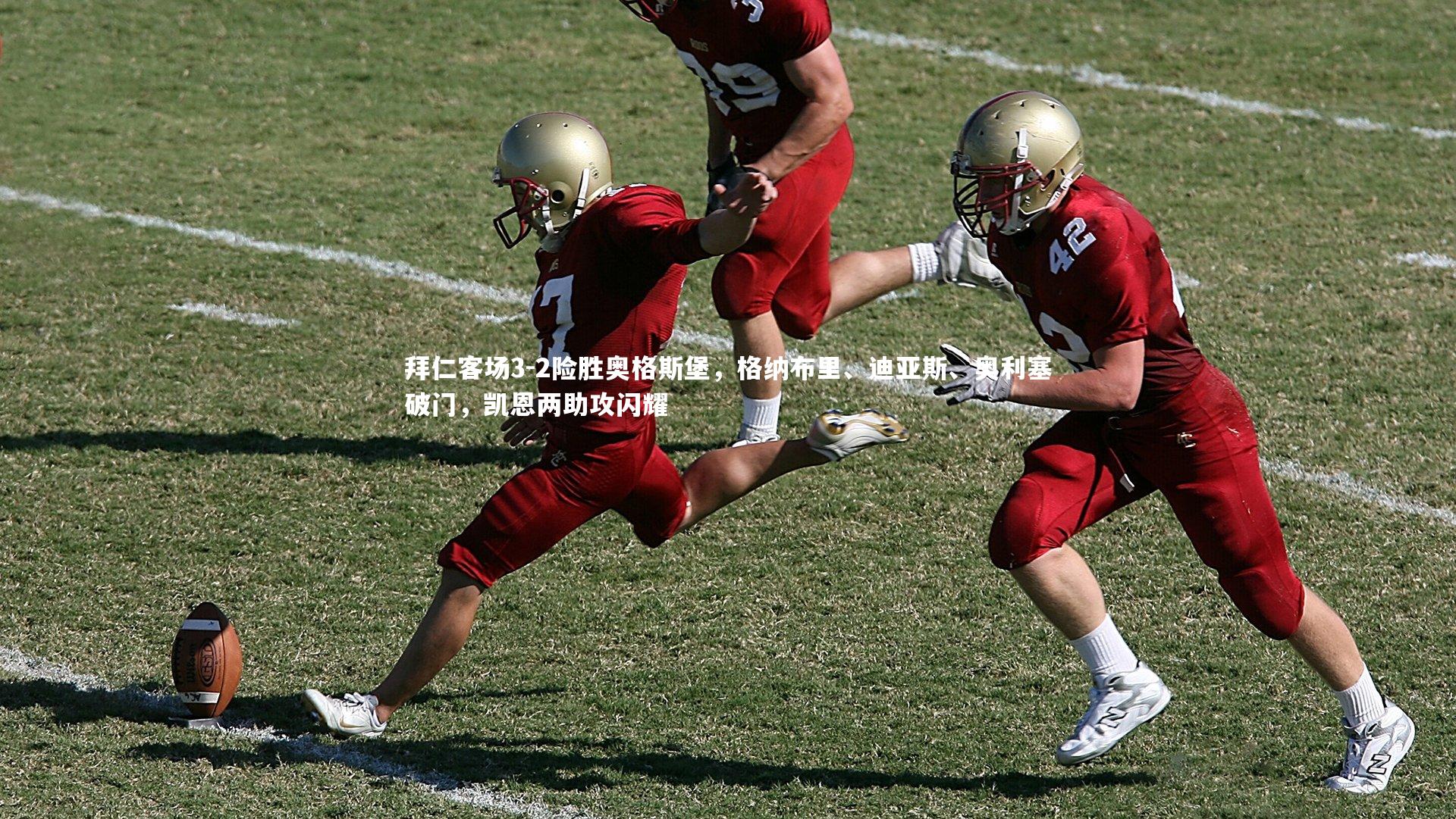 拜仁客场3-2险胜奥格斯堡,格纳布里、迪亚斯、奥利塞破门,凯恩两助攻闪耀