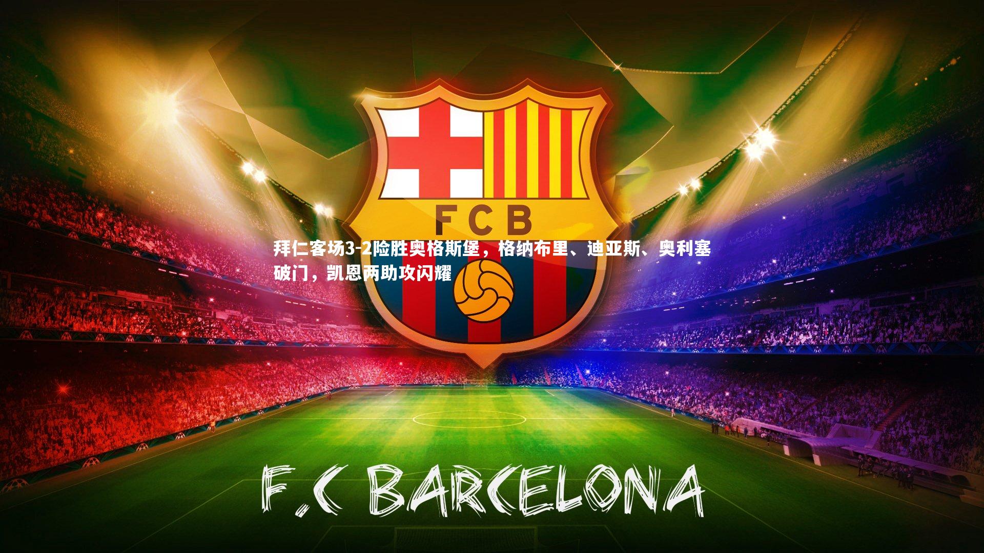 拜仁客场3-2险胜奥格斯堡,格纳布里、迪亚斯、奥利塞破门,凯恩两助攻闪耀