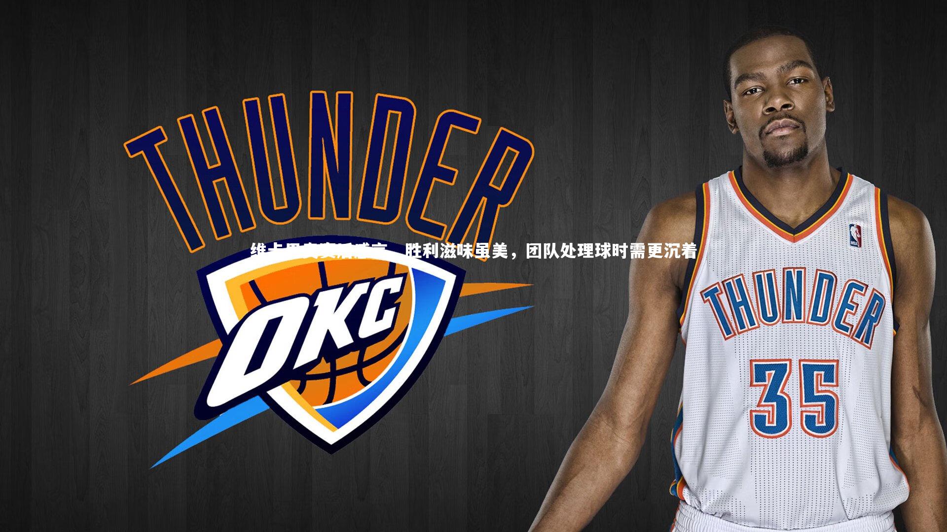 维卡里奥赛后感言,胜利滋味虽美,团队处理球时需更沉着