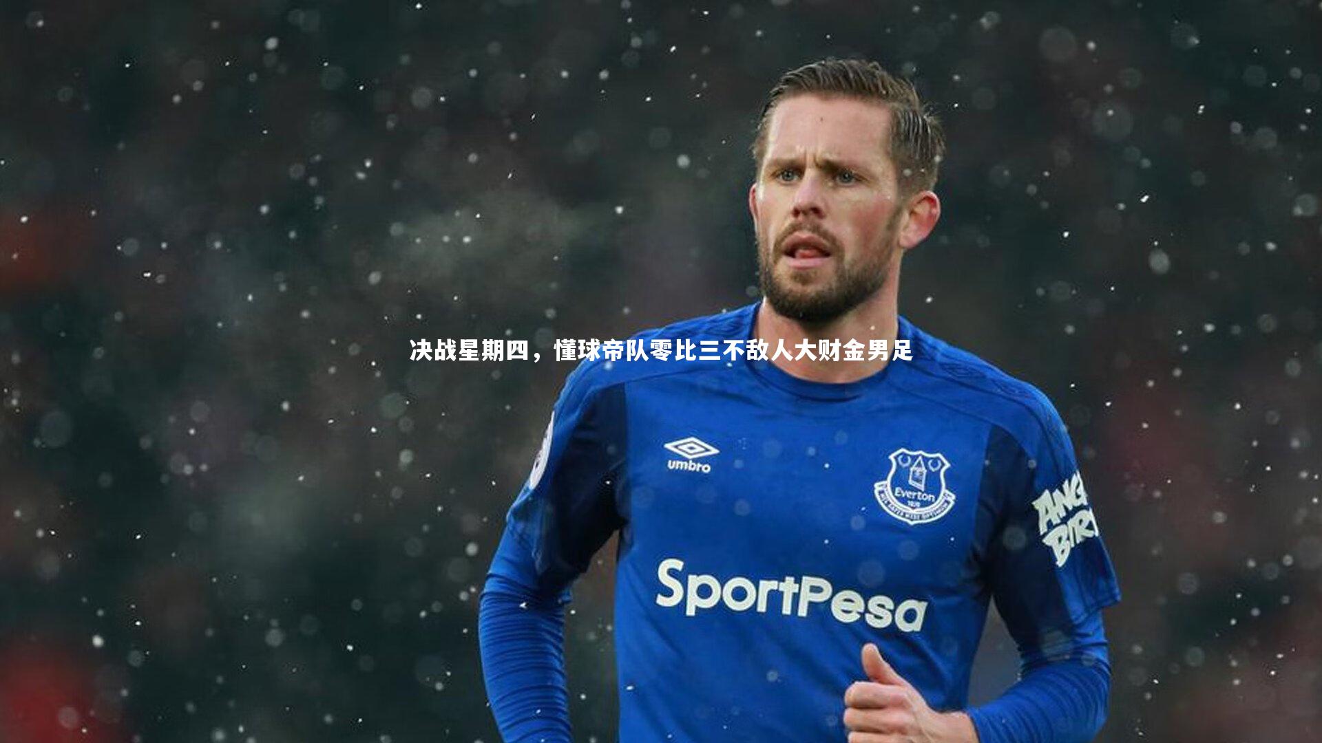 决战星期四,懂球帝队零比三不敌人大财金男足