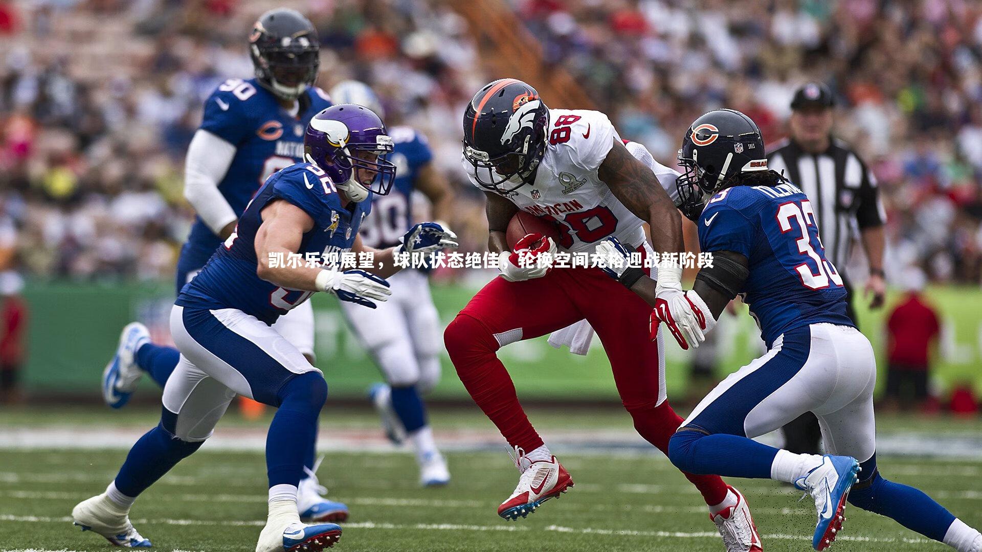 凯尔乐观展望，球队状态绝佳，轮换空间充裕迎战新阶段