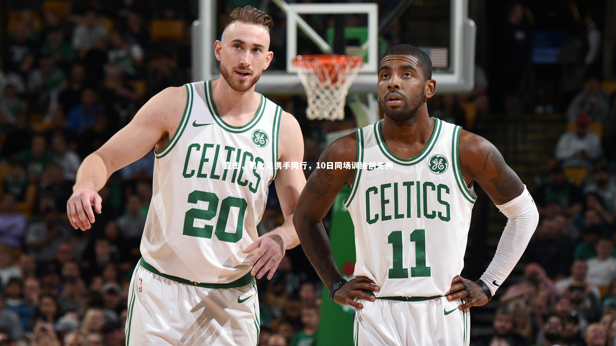 直击，男女足携手同行，10日同场训练创先例