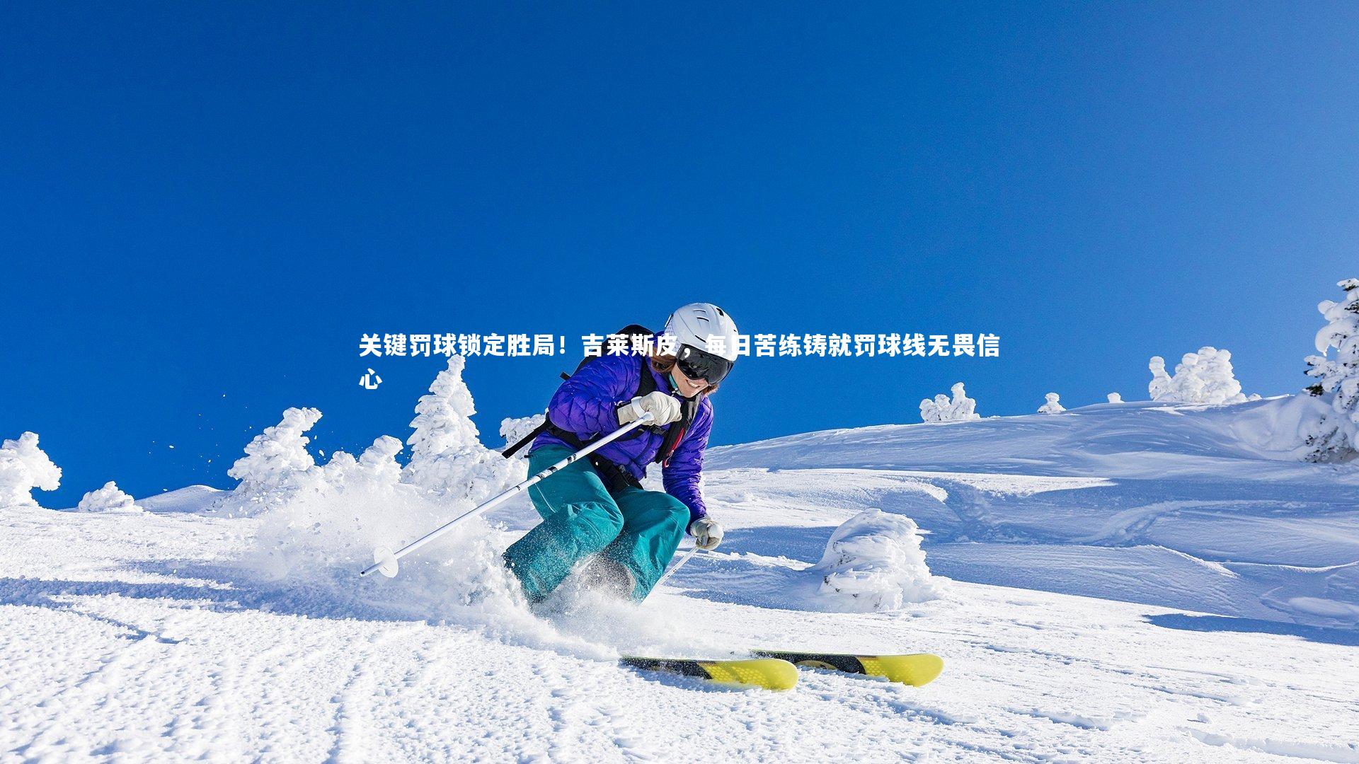 关键罚球锁定胜局!吉莱斯皮,每日苦练铸就罚球线无畏信心