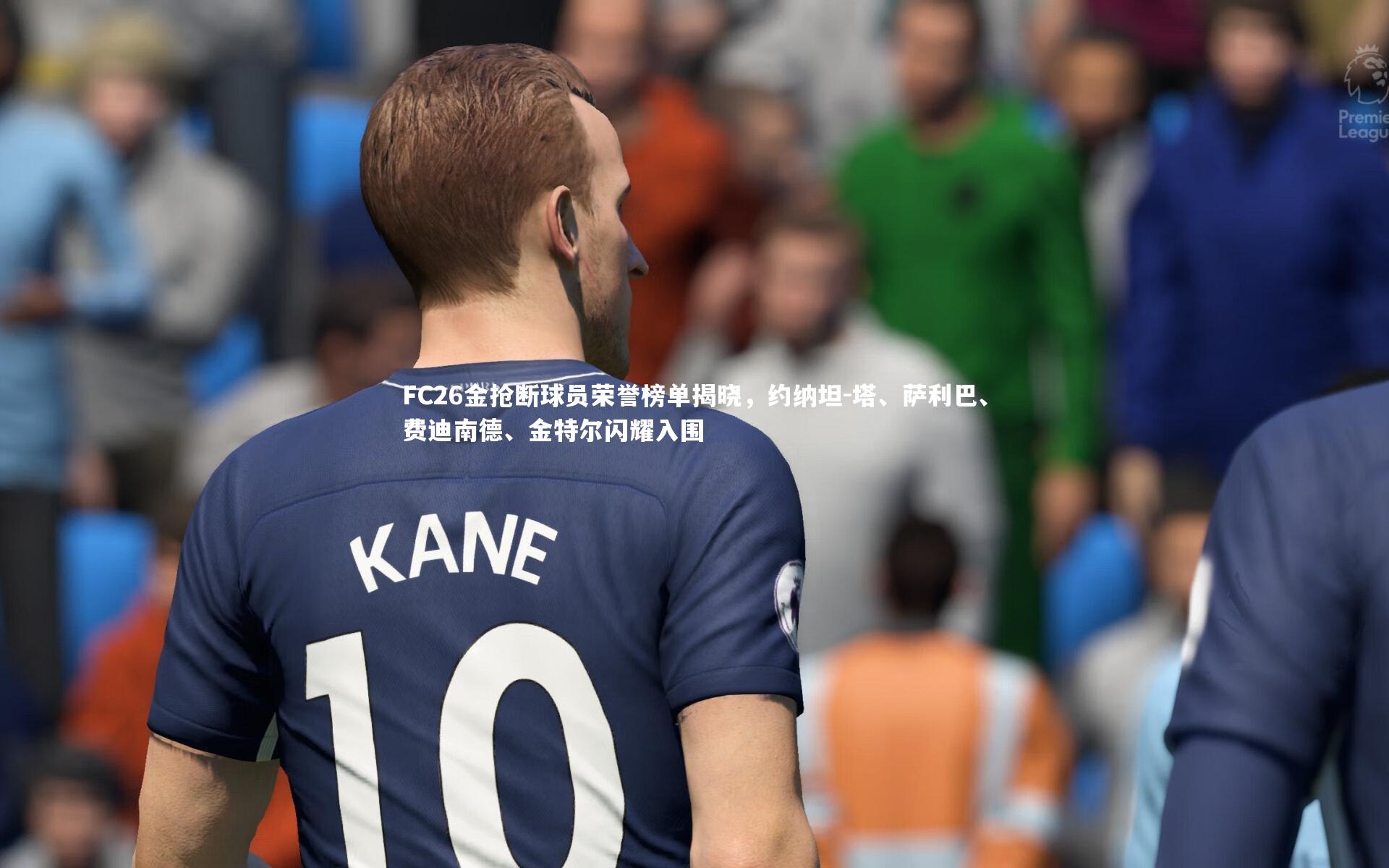 FC26金抢断球员荣誉榜单揭晓，约纳坦-塔、萨利巴、费迪南德、金特尔闪耀入围