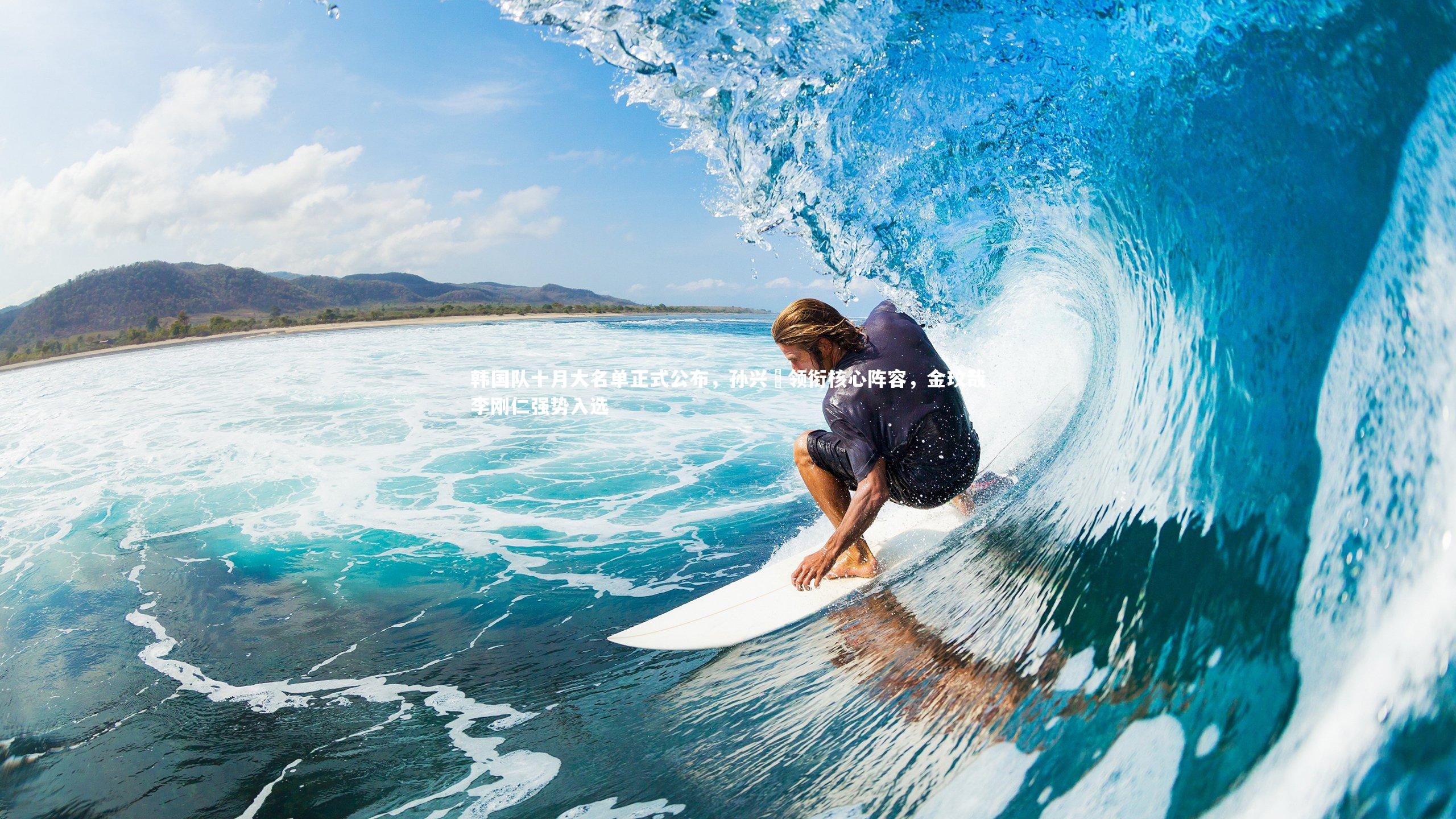 韩国队十月大名单正式公布，孙兴慜领衔核心阵容，金玟哉李刚仁强势入选