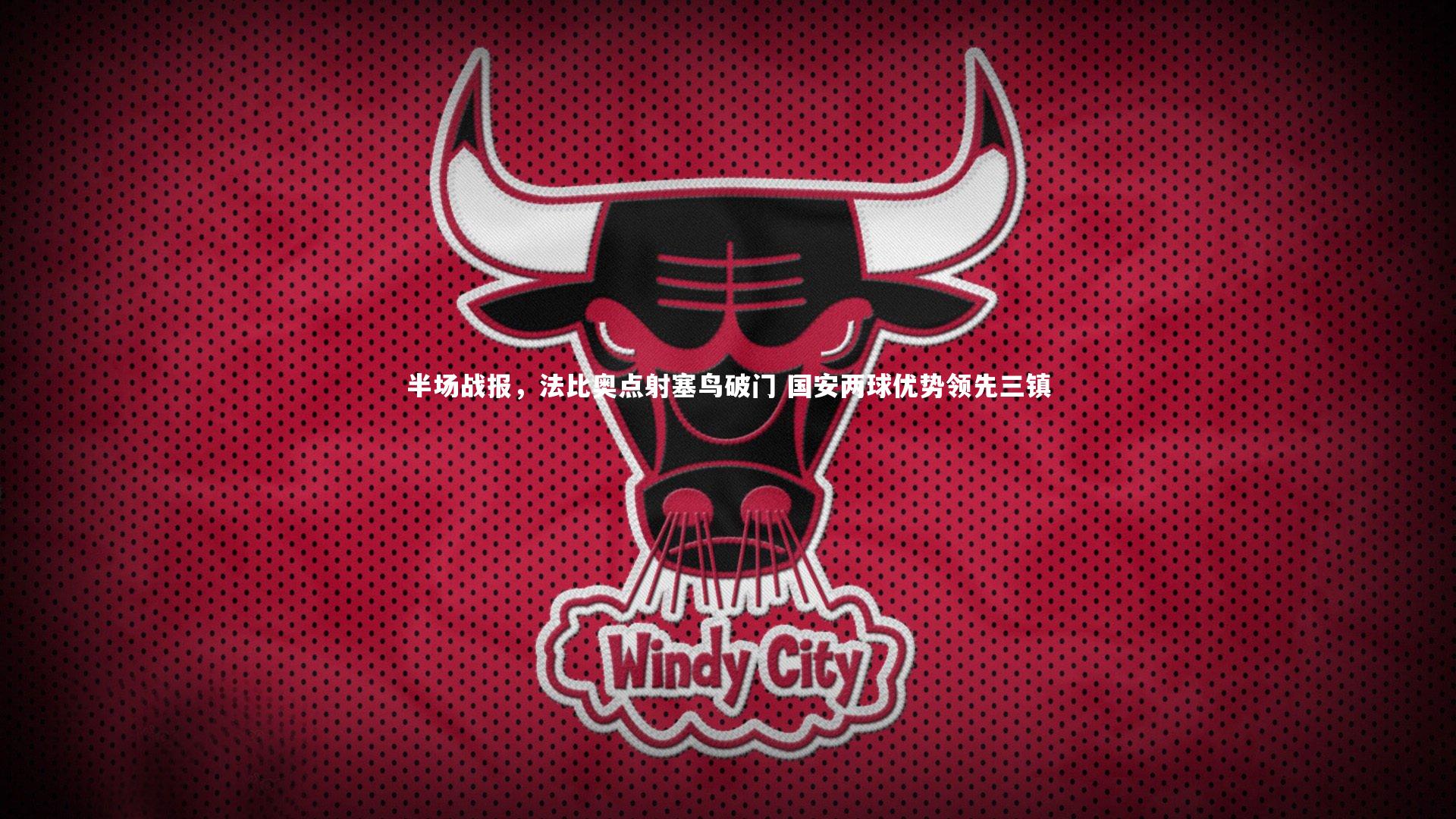 半场战报,法比奥点射塞鸟破门 国安两球优势领先三镇