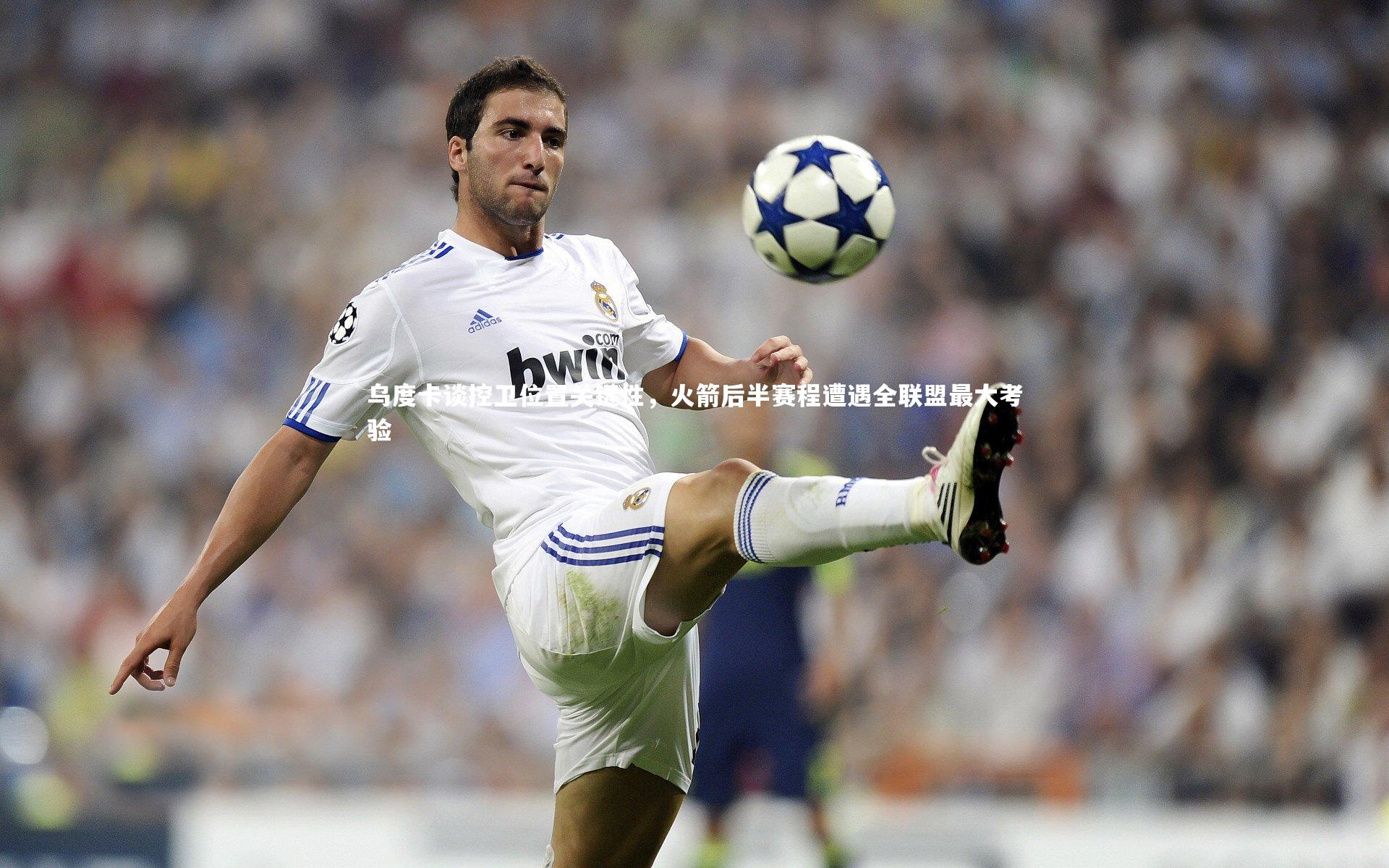 乌度卡谈控卫位置关键性，火箭后半赛程遭遇全联盟最大考验