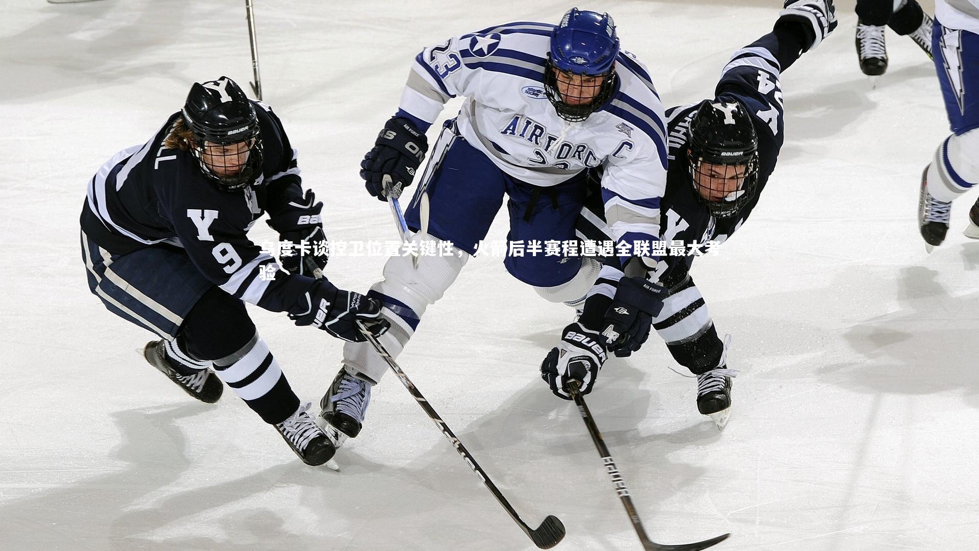 乌度卡谈控卫位置关键性，火箭后半赛程遭遇全联盟最大考验