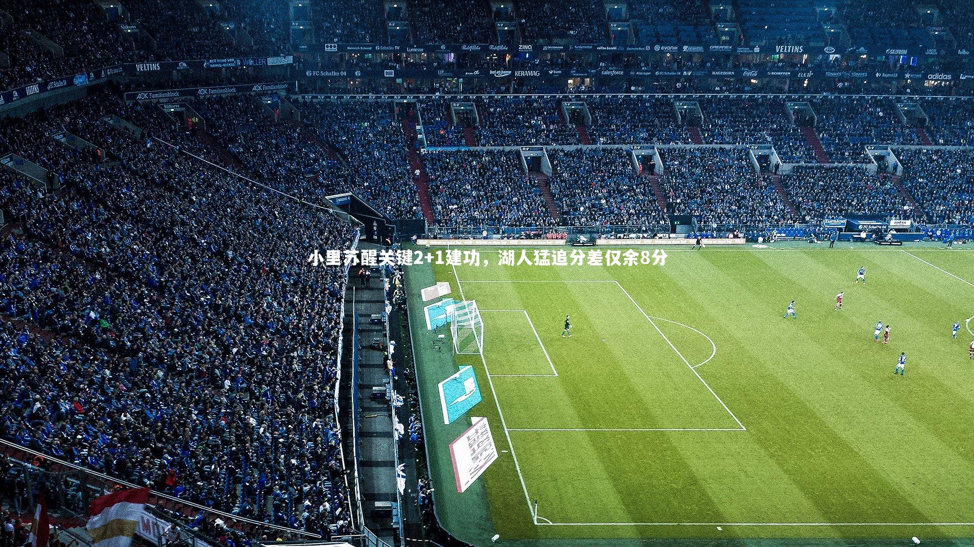 小里苏醒关键2+1建功，湖人猛追分差仅余8分