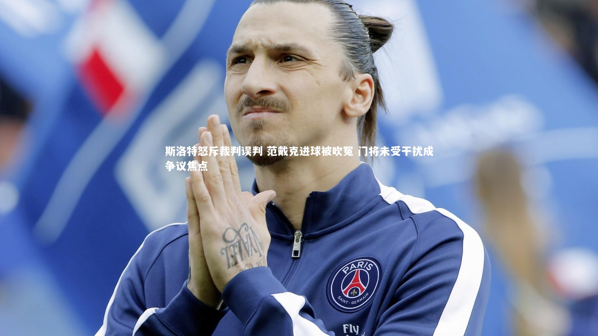 斯洛特怒斥裁判误判 范戴克进球被吹冤 门将未受干扰成争议焦点