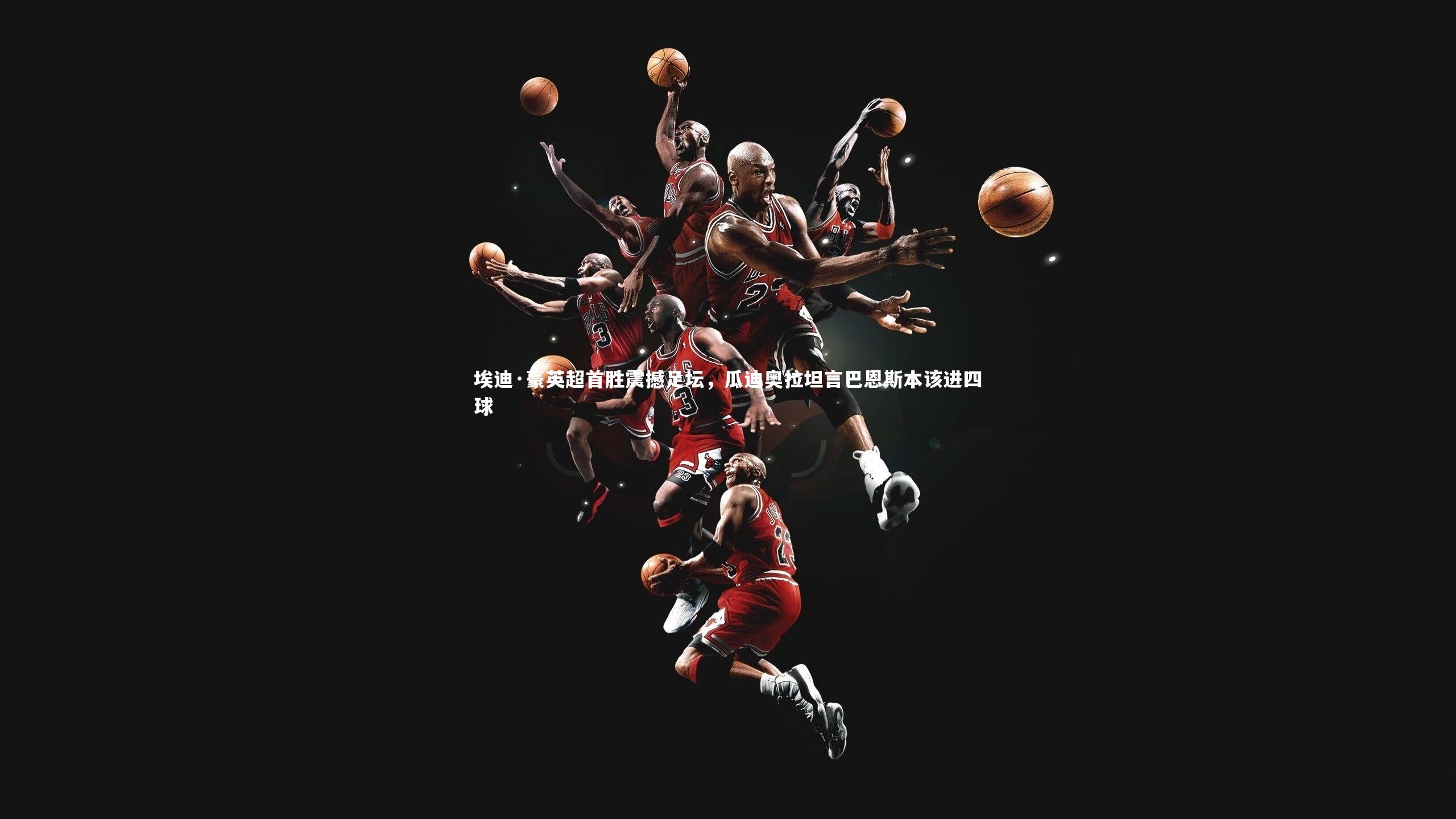 埃迪·豪英超首胜震撼足坛，瓜迪奥拉坦言巴恩斯本该进四球