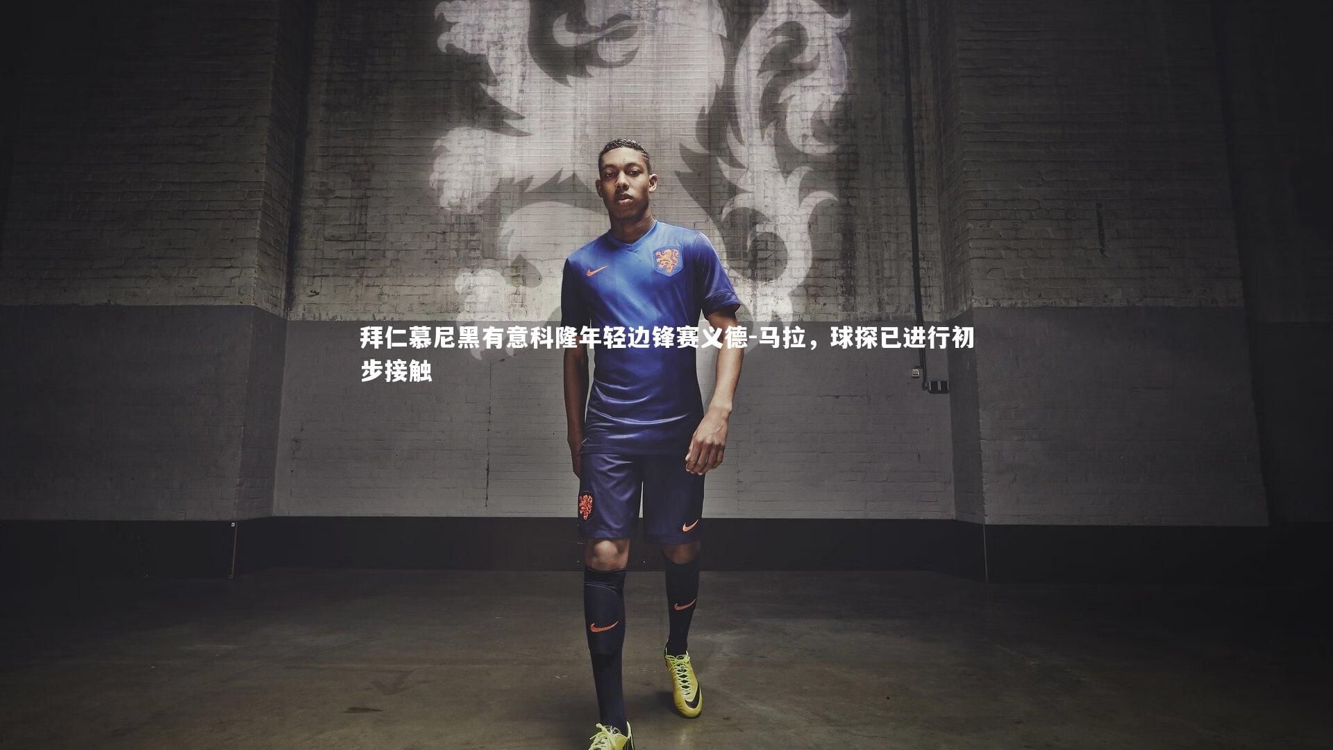 拜仁慕尼黑有意科隆年轻边锋赛义德-马拉,球探已进行初步接触