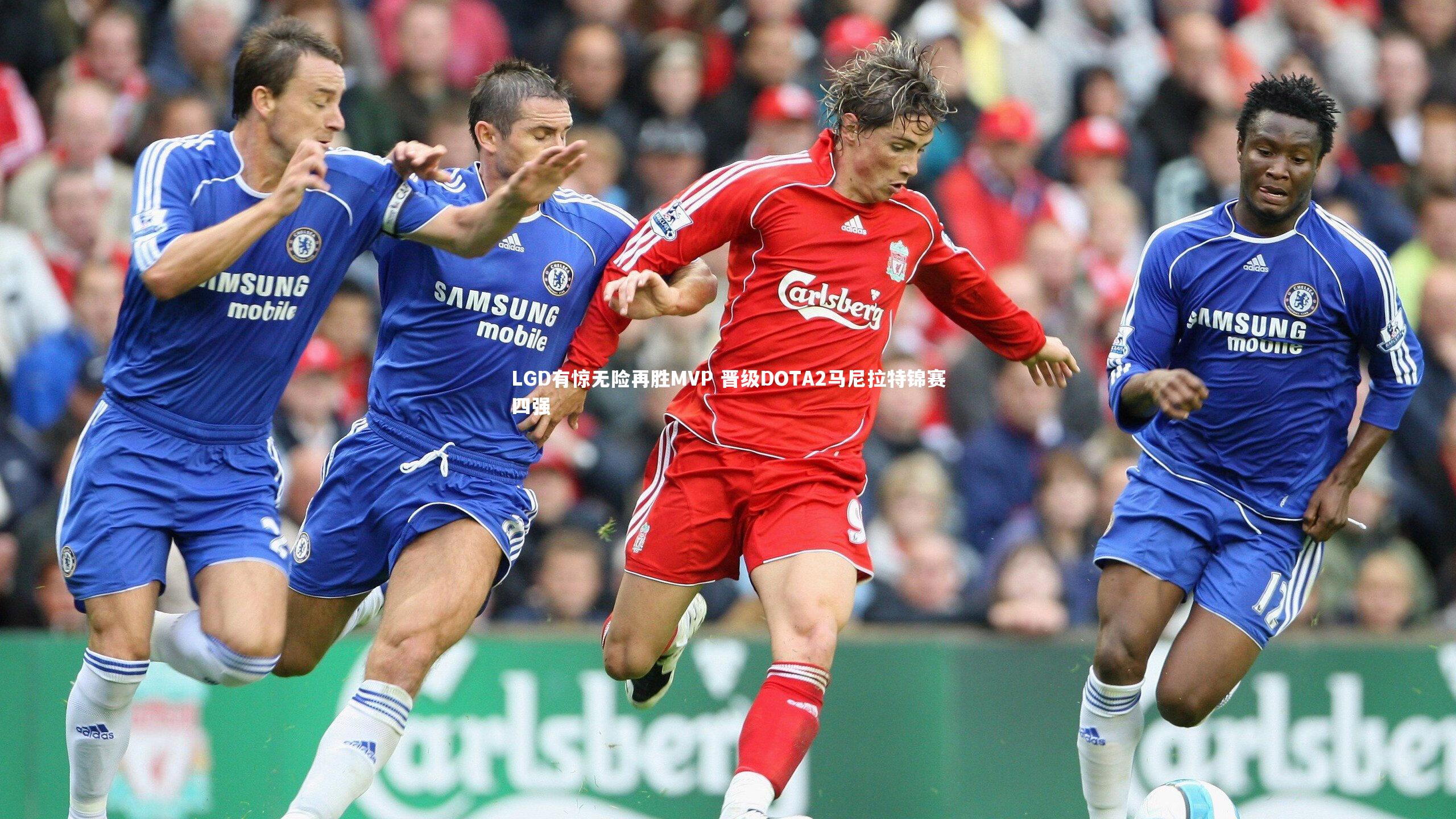 LGD有惊无险再胜MVP 晋级DOTA2马尼拉特锦赛四强