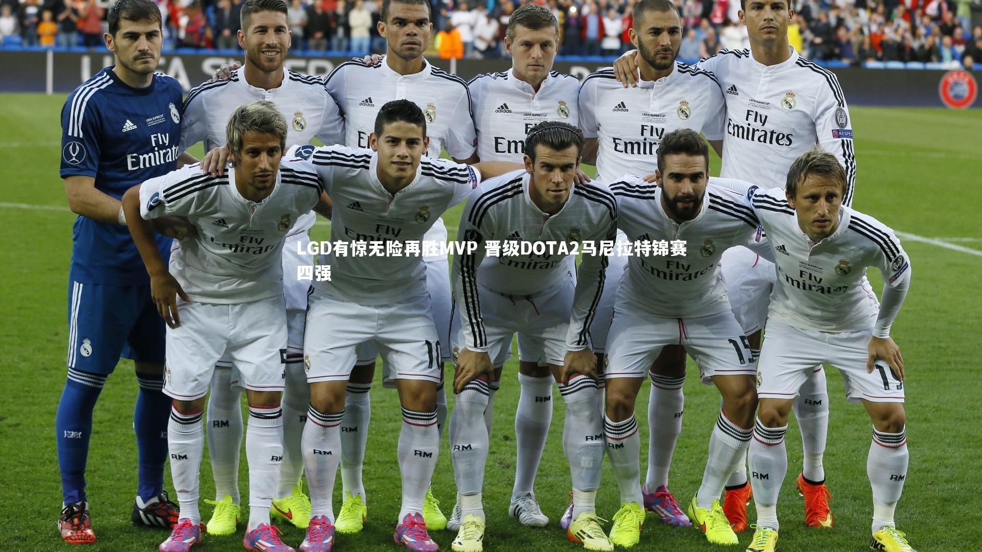 LGD有惊无险再胜MVP 晋级DOTA2马尼拉特锦赛四强