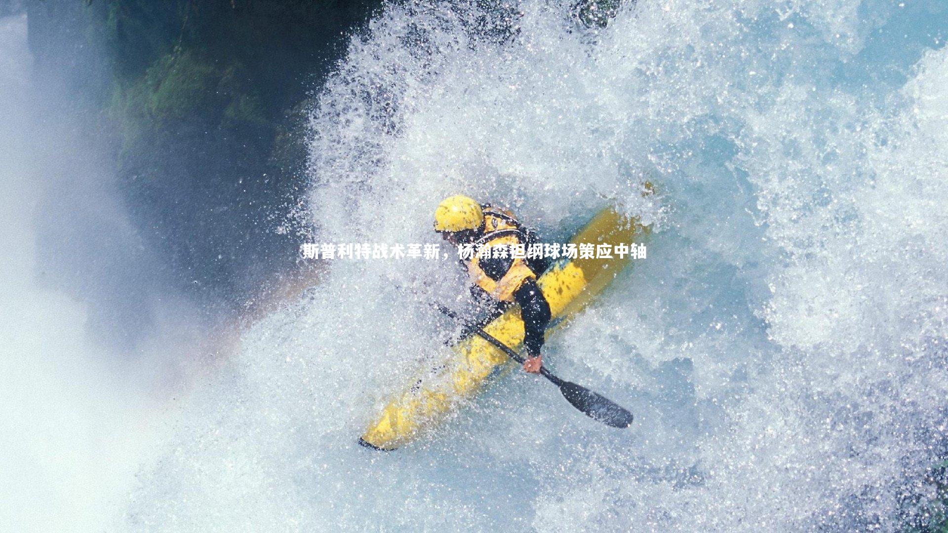 斯普利特战术革新,杨瀚森担纲球场策应中轴