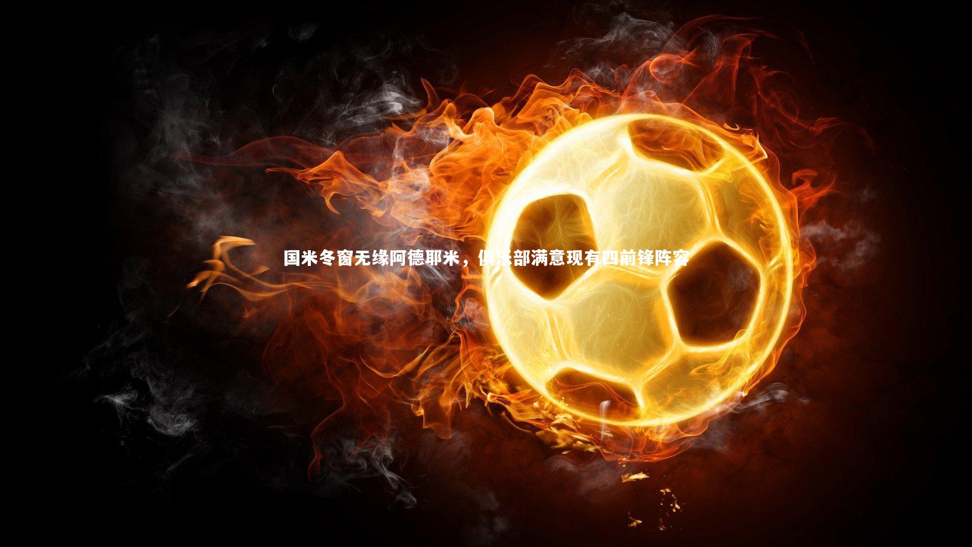 国米冬窗无缘阿德耶米，俱乐部满意现有四前锋阵容