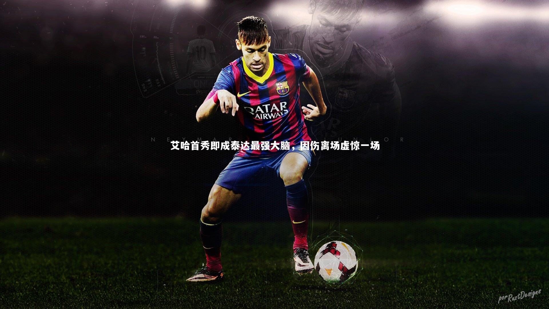 艾哈首秀即成泰达最强大脑，因伤离场虚惊一场