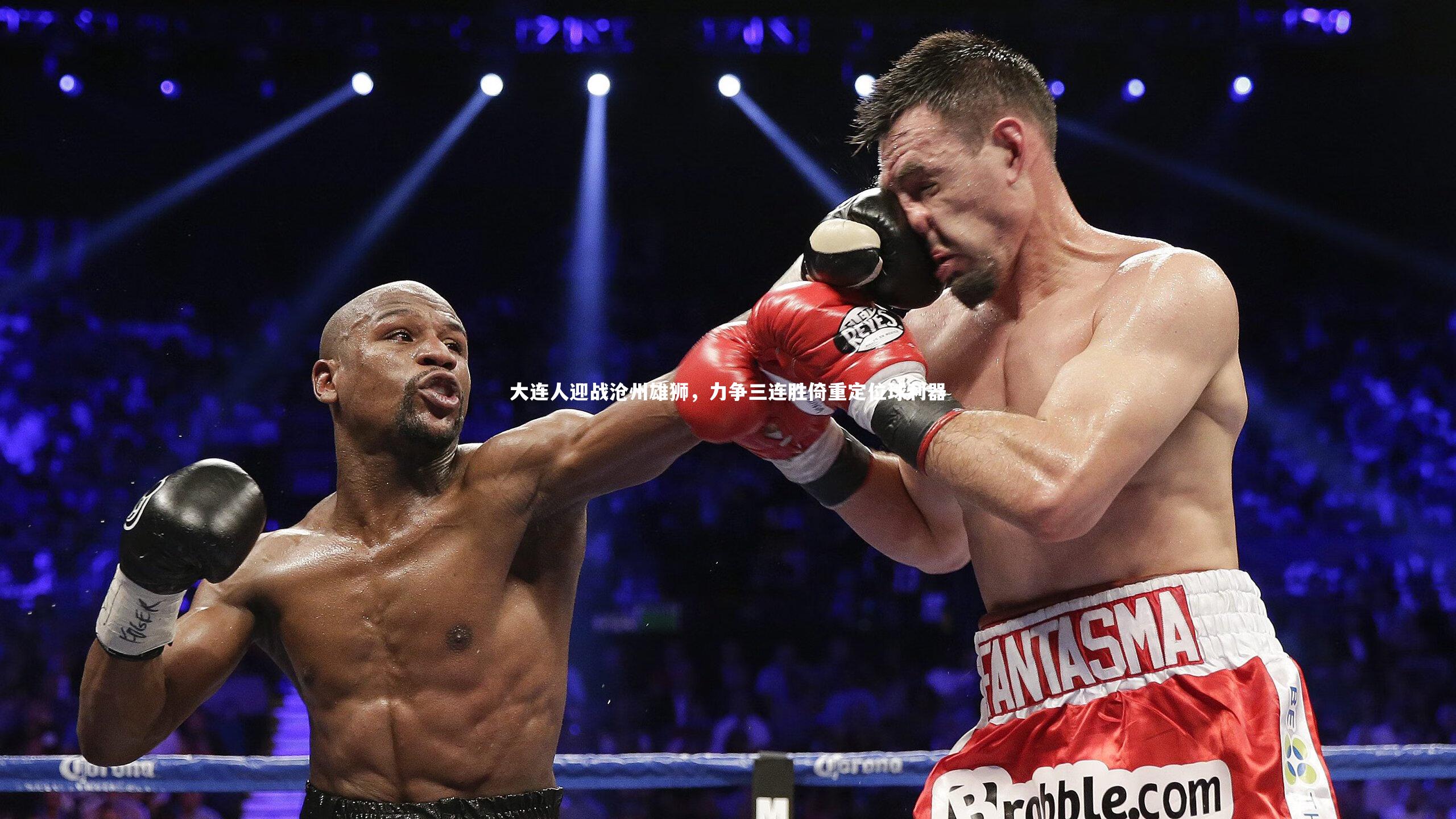 大连人迎战沧州雄狮，力争三连胜倚重定位球利器