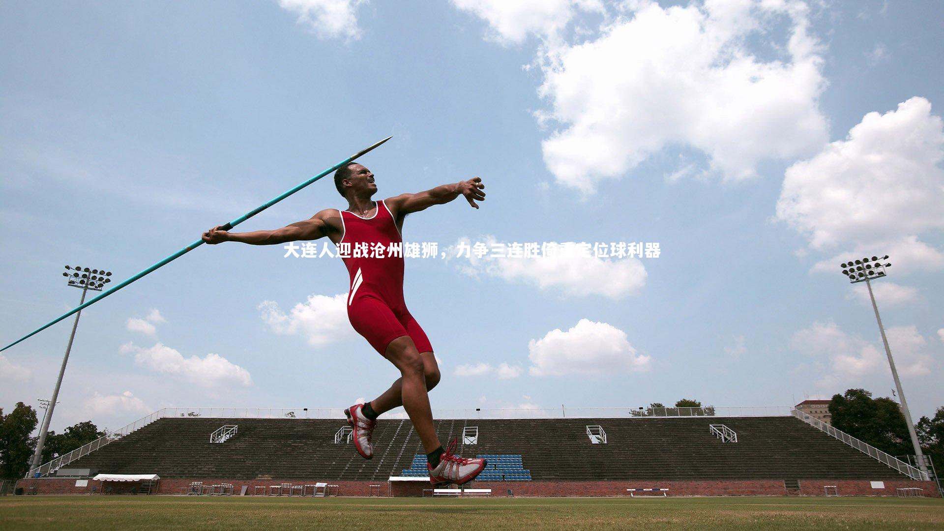 大连人迎战沧州雄狮，力争三连胜倚重定位球利器