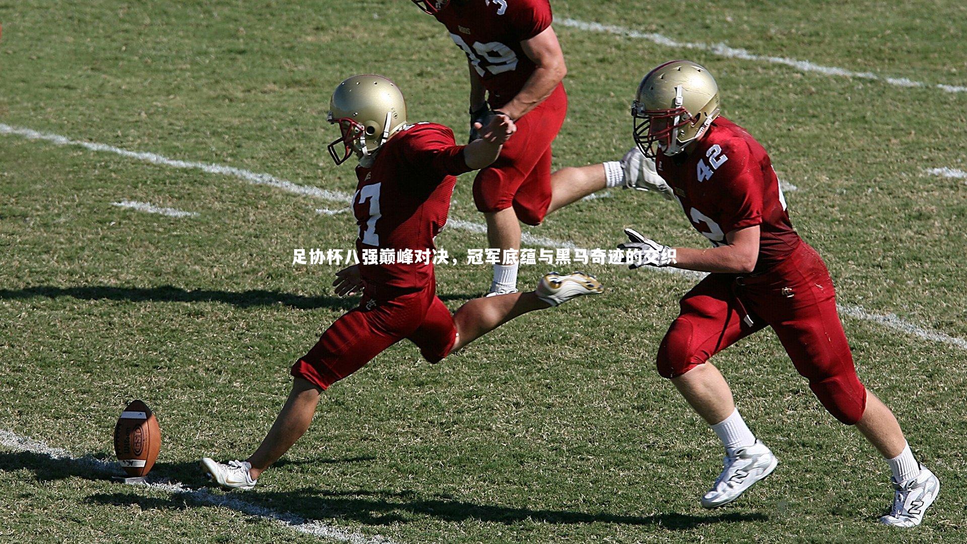 足协杯八强巅峰对决，冠军底蕴与黑马奇迹的交织