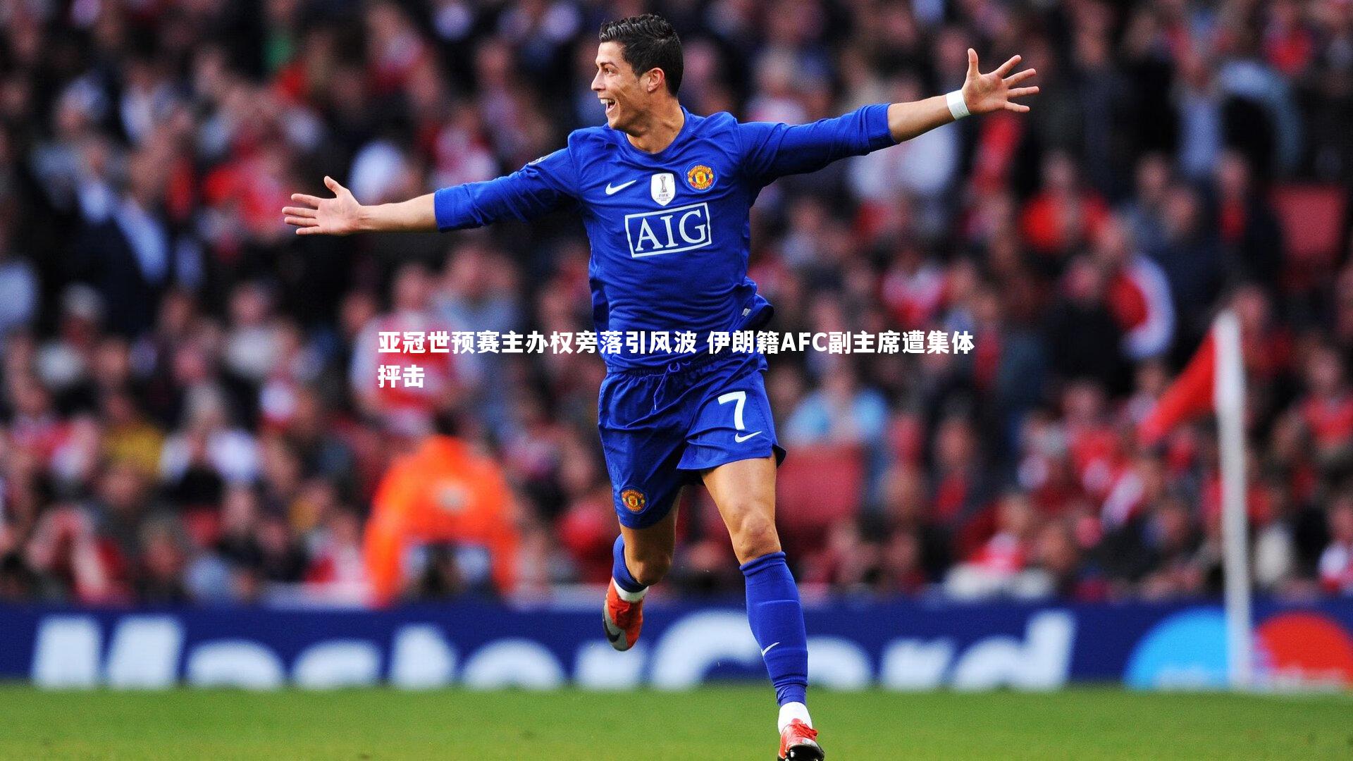亚冠世预赛主办权旁落引风波 伊朗籍AFC副主席遭集体抨击