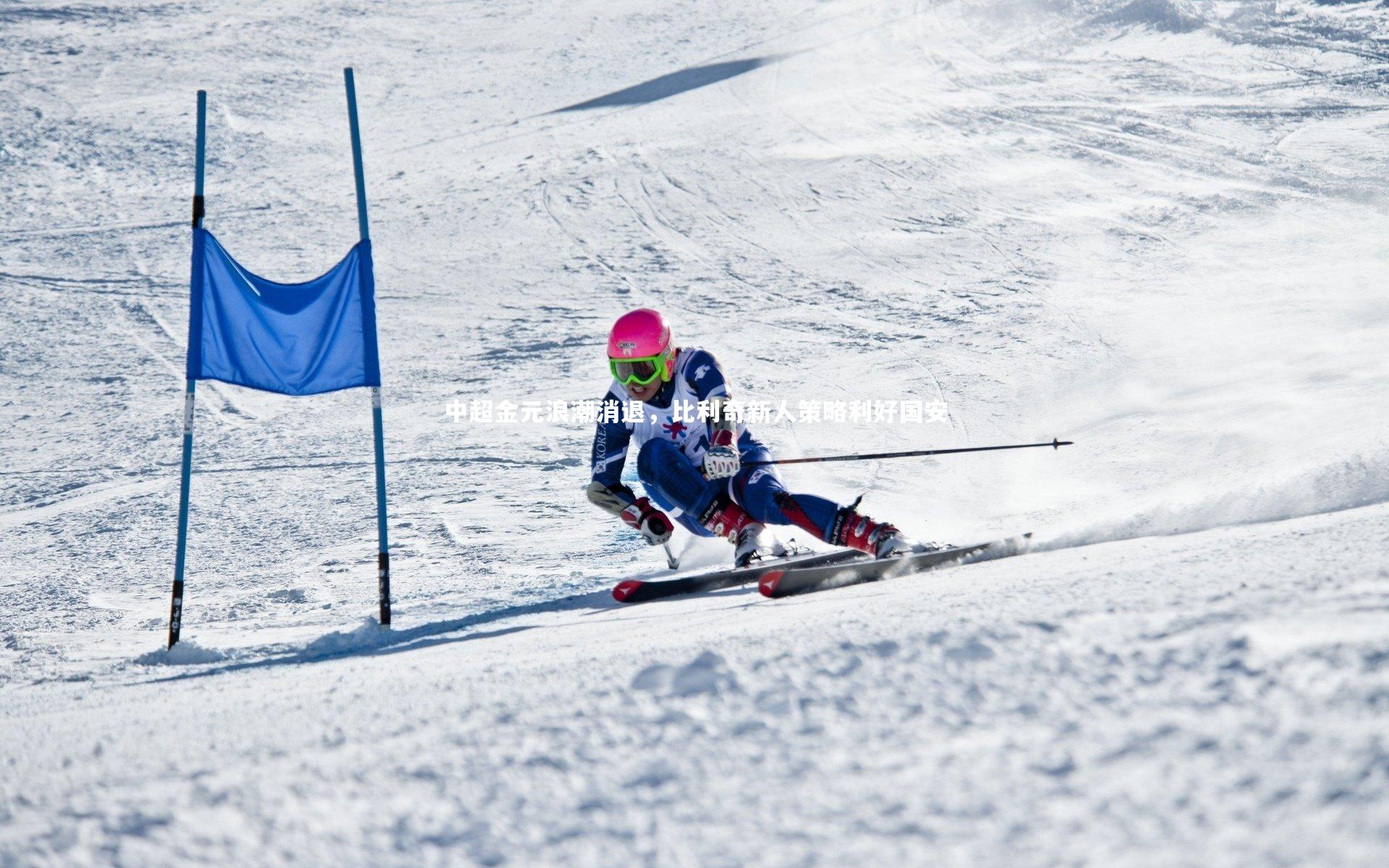 中超金元浪潮消退，比利奇新人策略利好国安